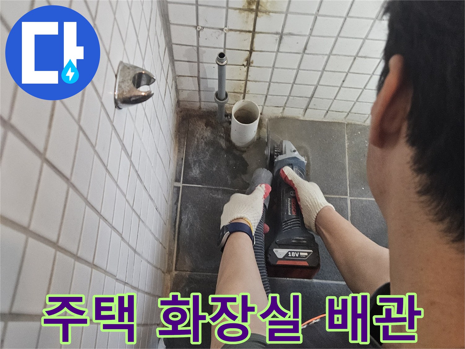 흑석동-주택-화장실-누수-해결을-위해-누수-배관-주변-타일을-정밀하게-절단하는-전문가의-작업-현장입니다