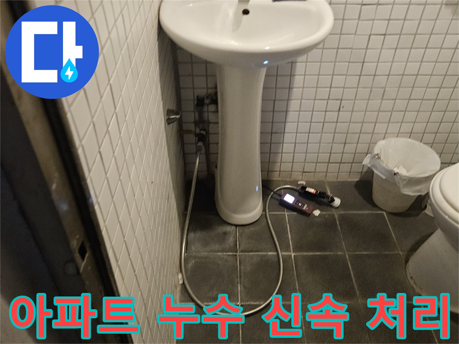 흑석로 아파트 욕실에서 발생한 누수를 신속하게 처리하기 위해-전문가가 현장을 방문하여 점검하는 모습입니다.