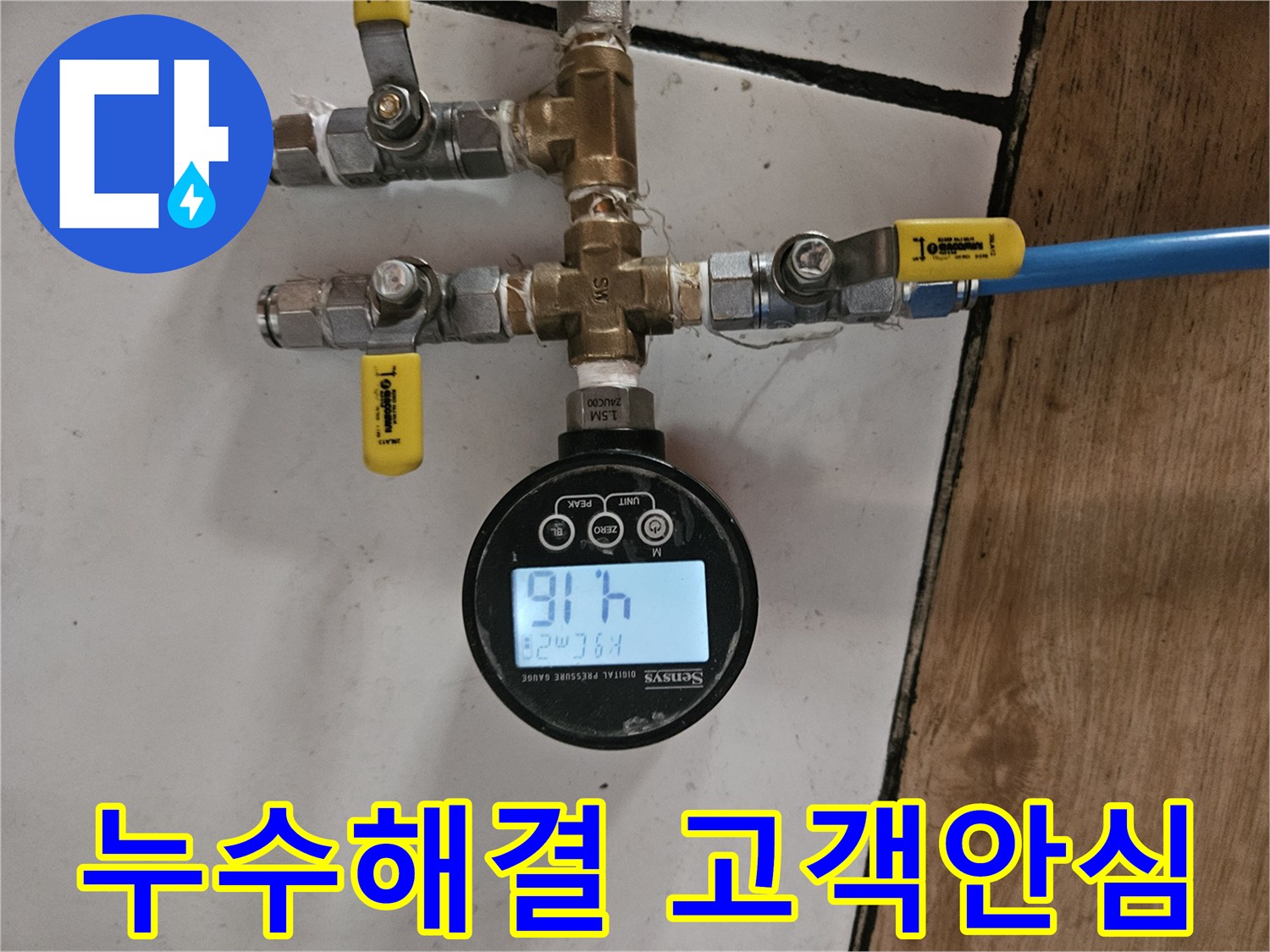 흑석로 현장-누수 완벽 해결 후-고객 안심을 위한-정밀 공압 검사