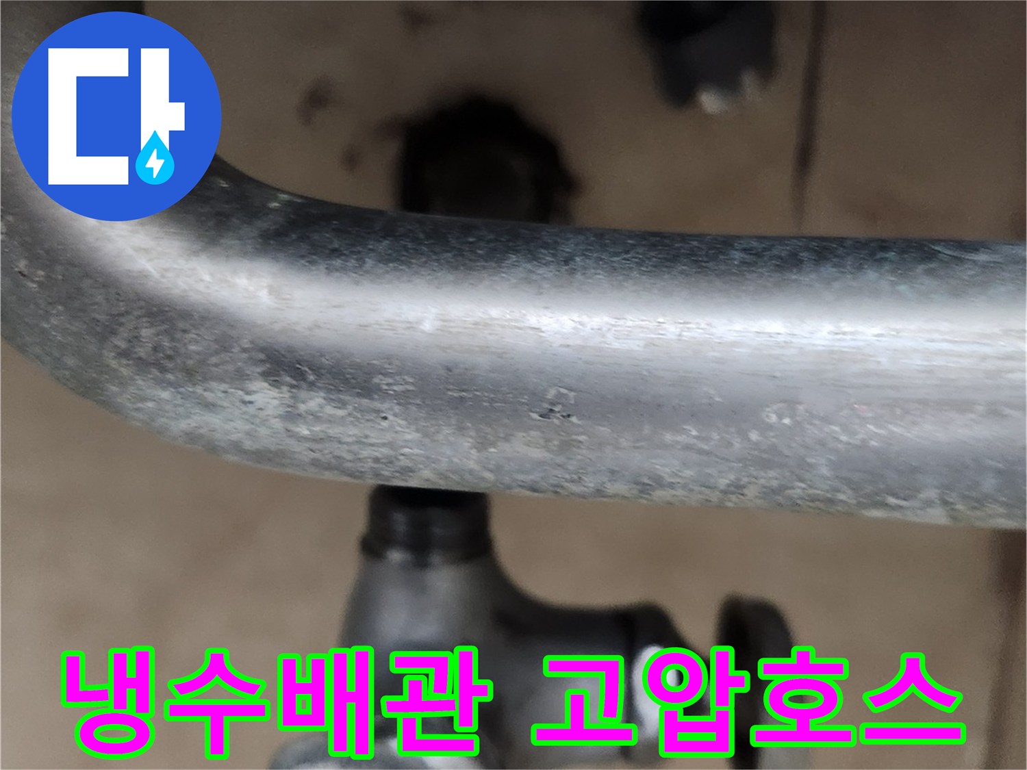 냉수 수도꼭지-고압호스 연결 불량으로 인한-누수 현장 점검