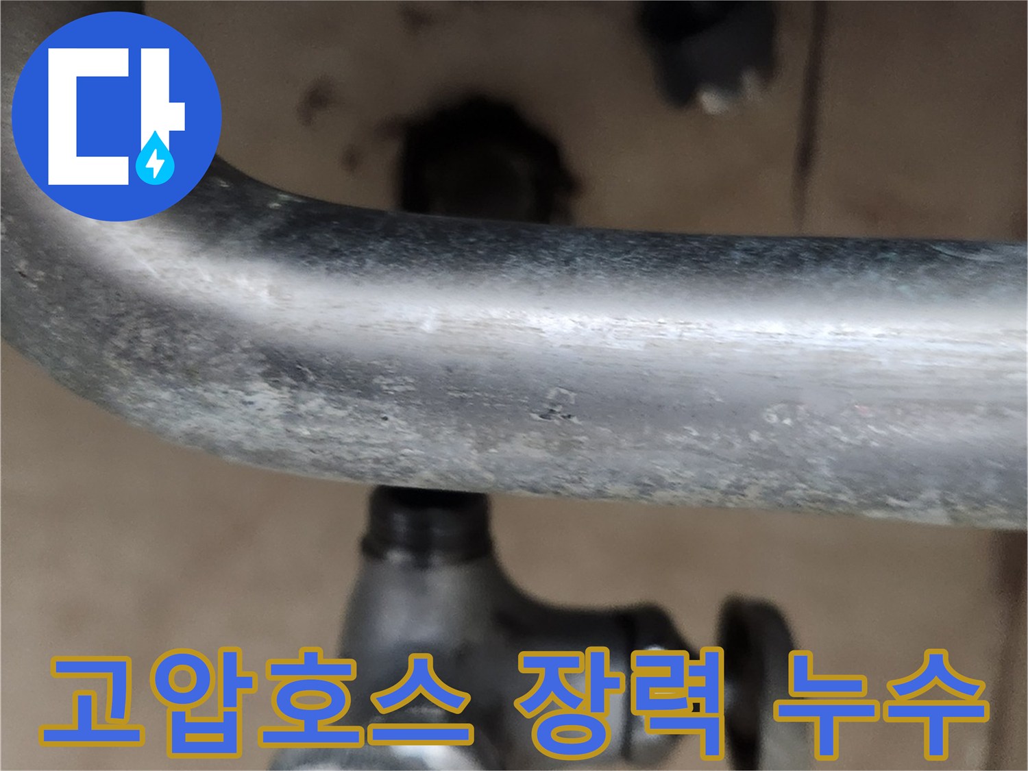 냉수 수도꼭지-고압호스 장력으로 인한-누수 발생 지점 확인