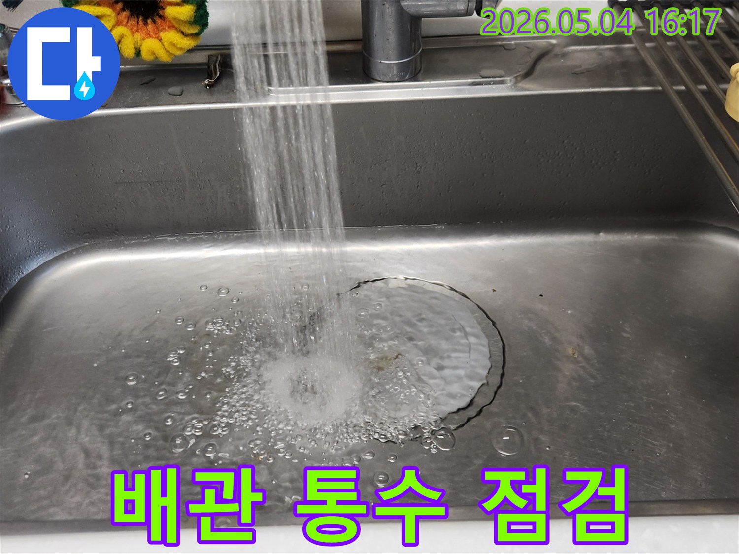 누수 공사 완료 후-싱크대 배관의-정상적인 통수 여부를-확인하고 있습니다.