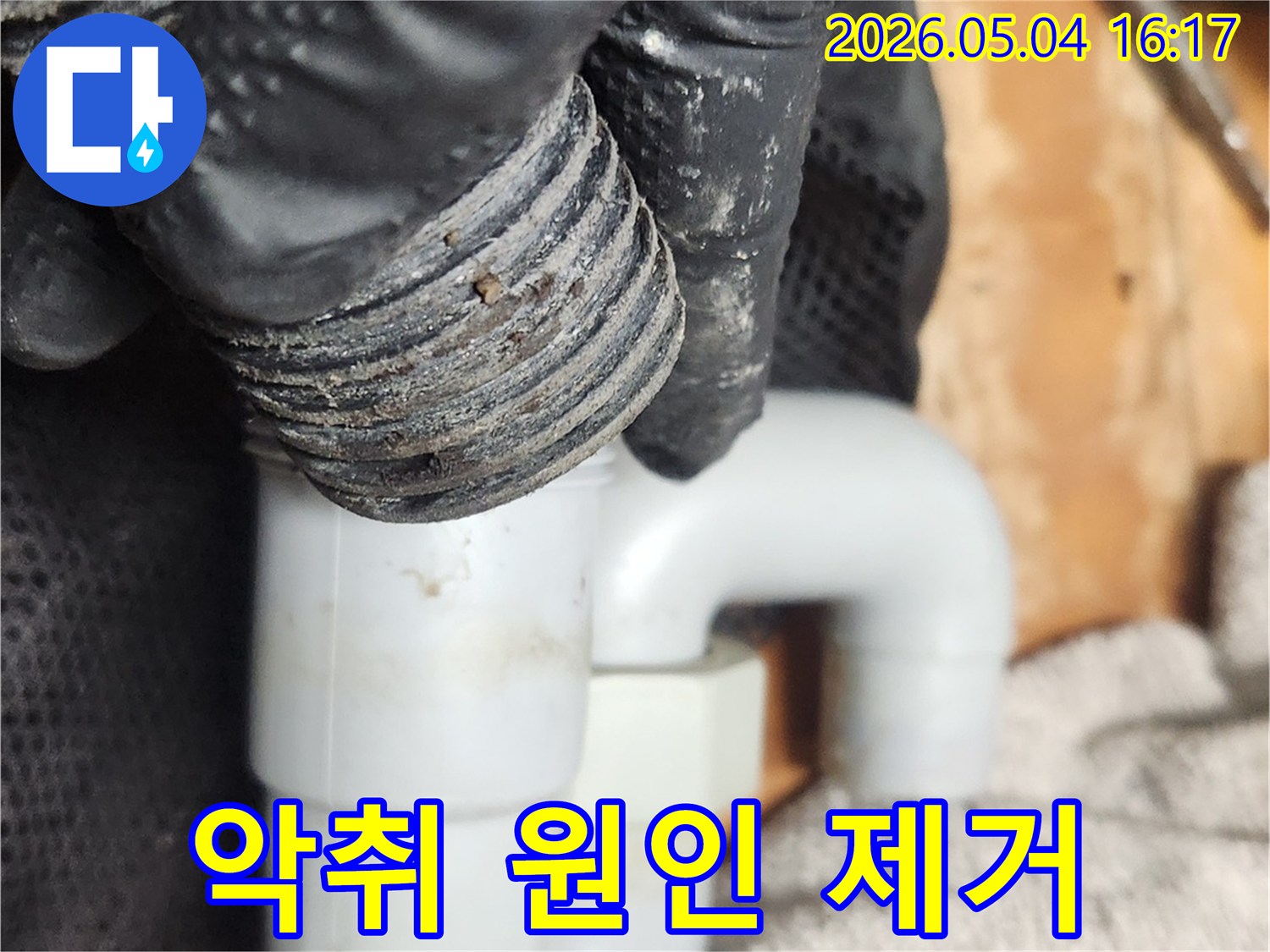 하수구 악취의 주범인-S트랩을 분리하여-오염물질을 제거하는-전문가의 작업 모습입니다