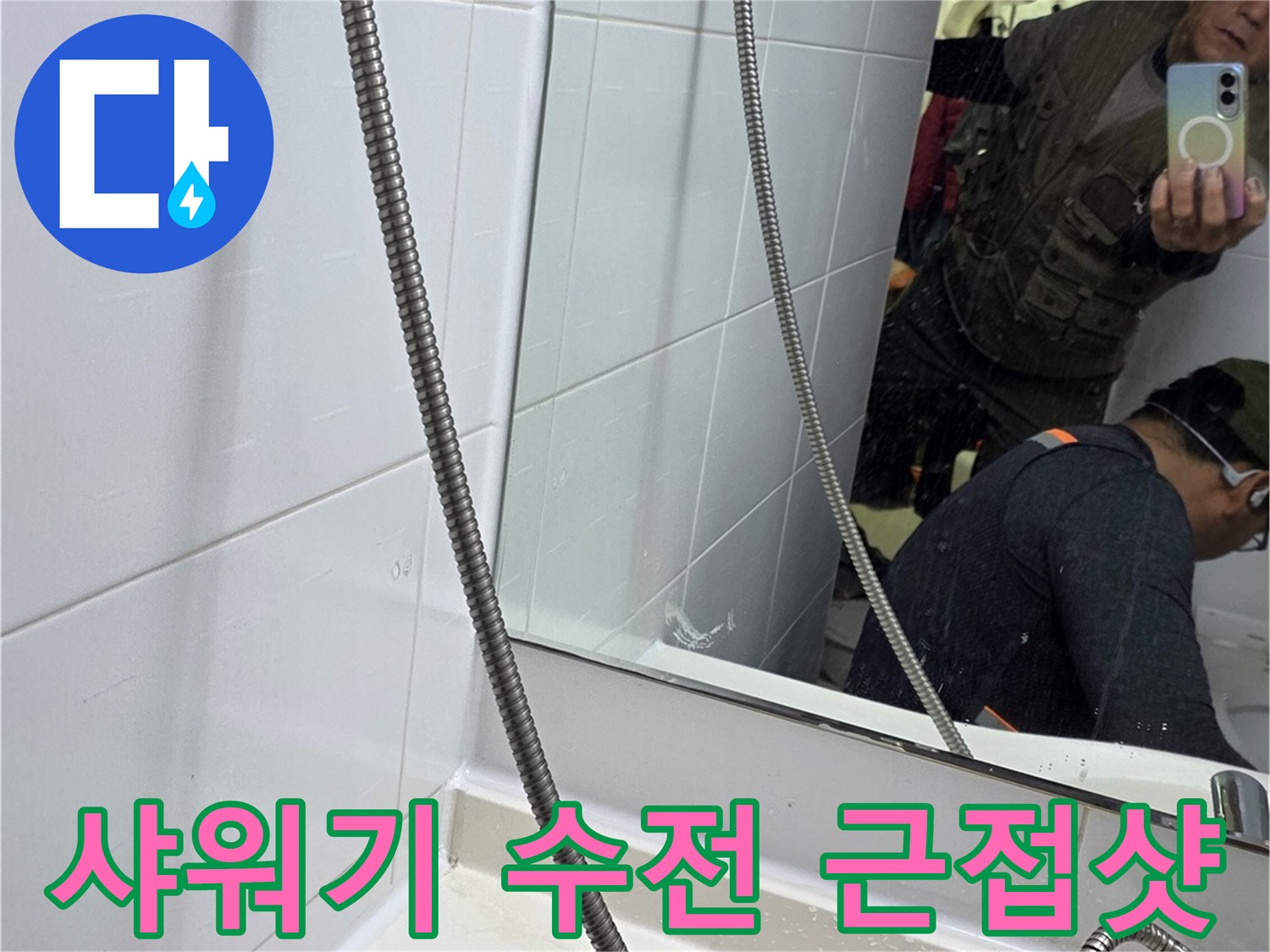 금속 재질의-샤워기 호스 및 벽면 수전
