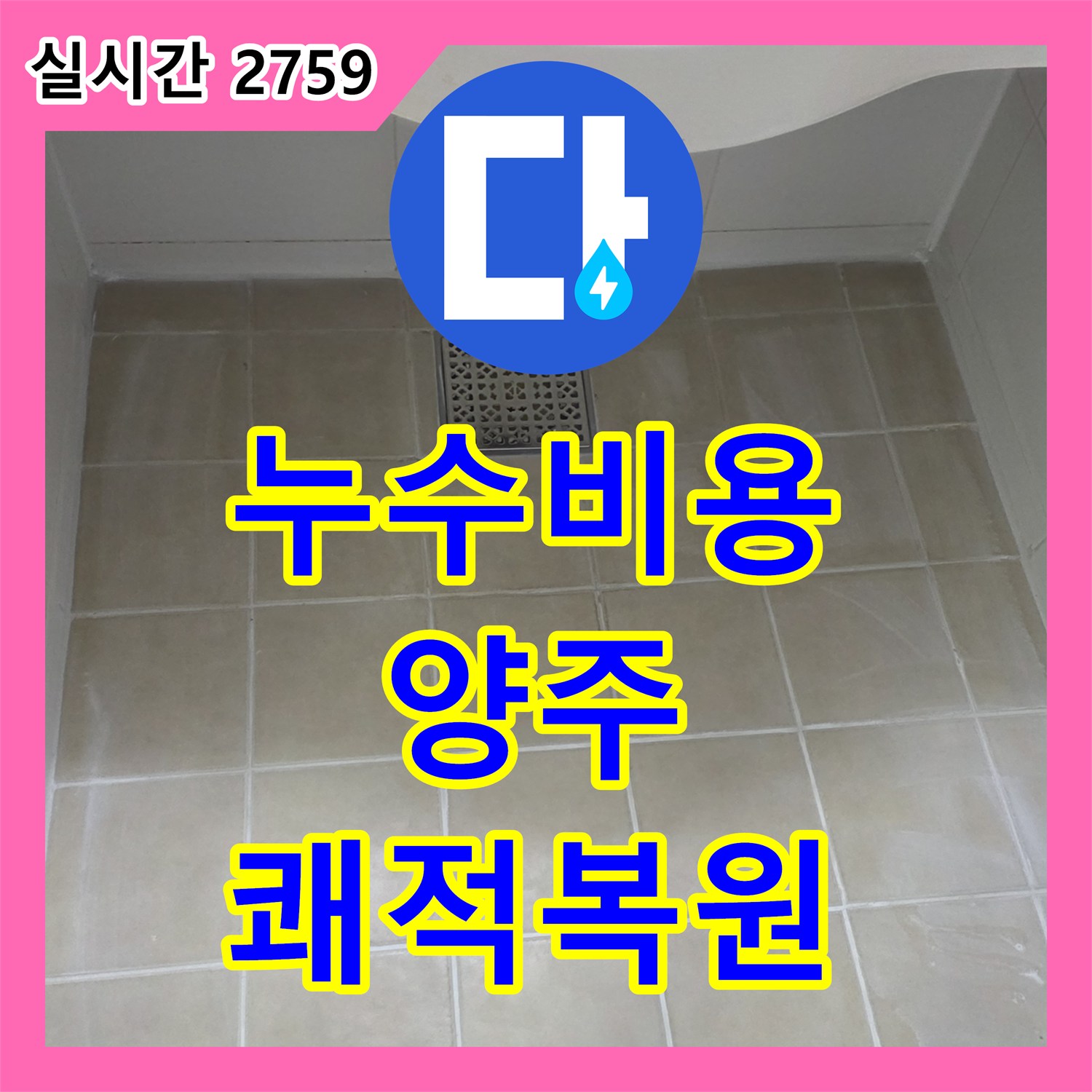 누수탐지비용, 양주 지역 세면대 하부 배관 누수 안전하고 쾌적한 환경을 되찾아드린 공사 양주 지역