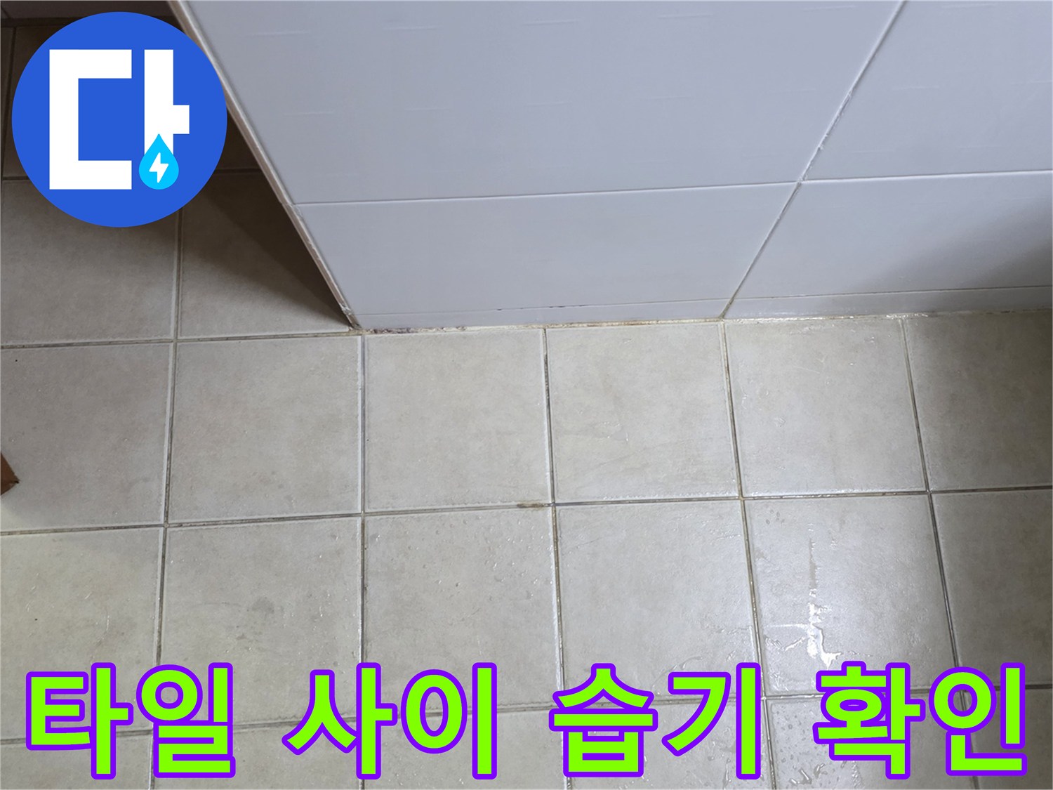 물기가 머물러 있는-욕실 타일 줄눈 부위 상세 사진