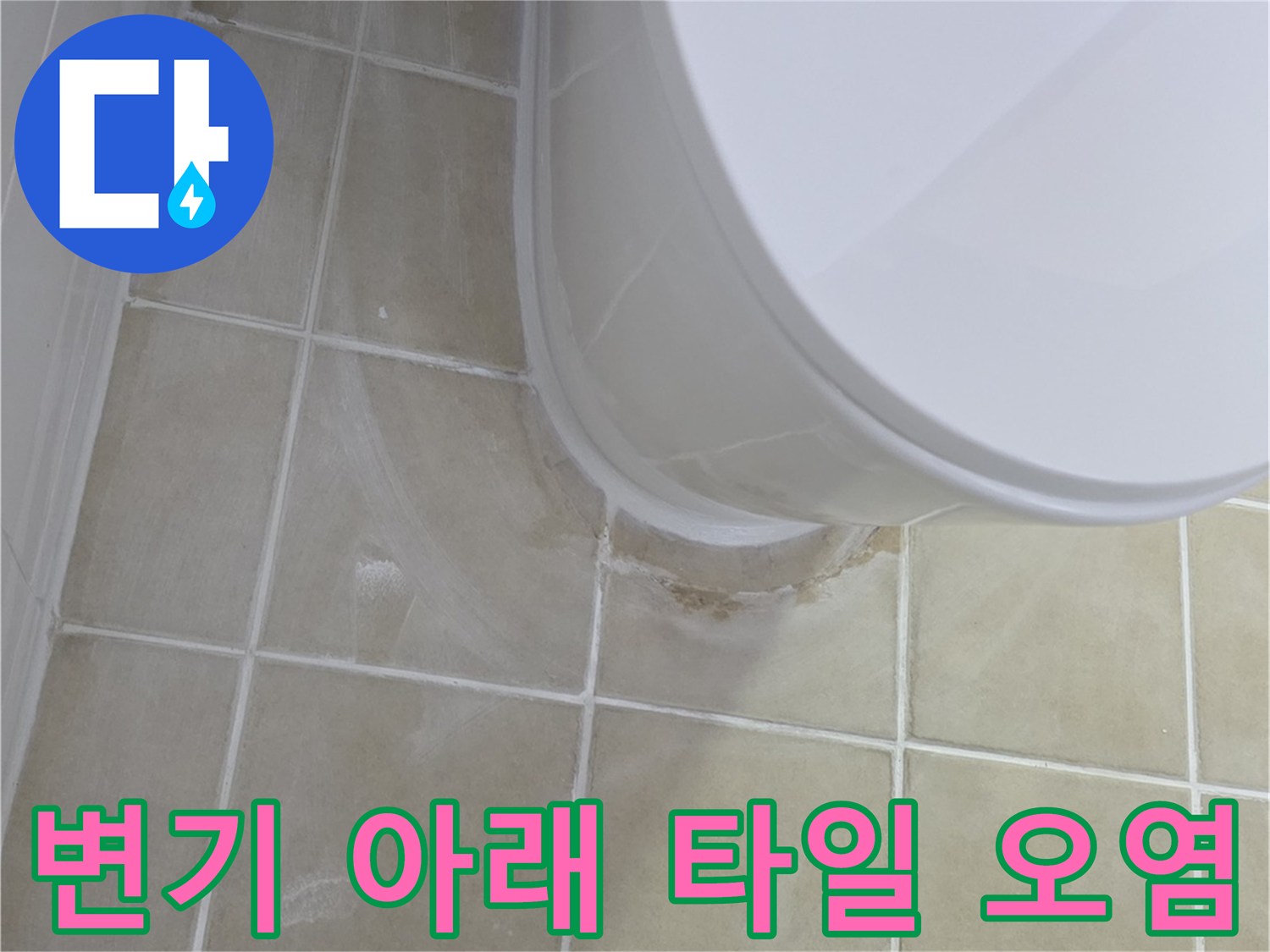 변기 하단부-타일 틈새-습기 침투 현상