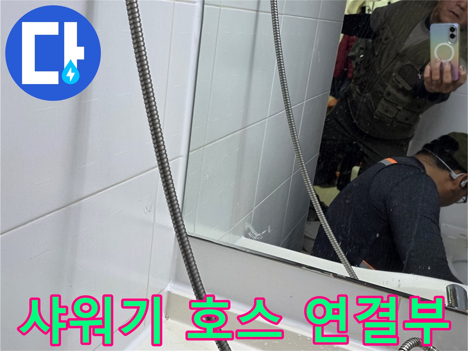 샤워기-호스와 벽면 수전의 근접 촬영