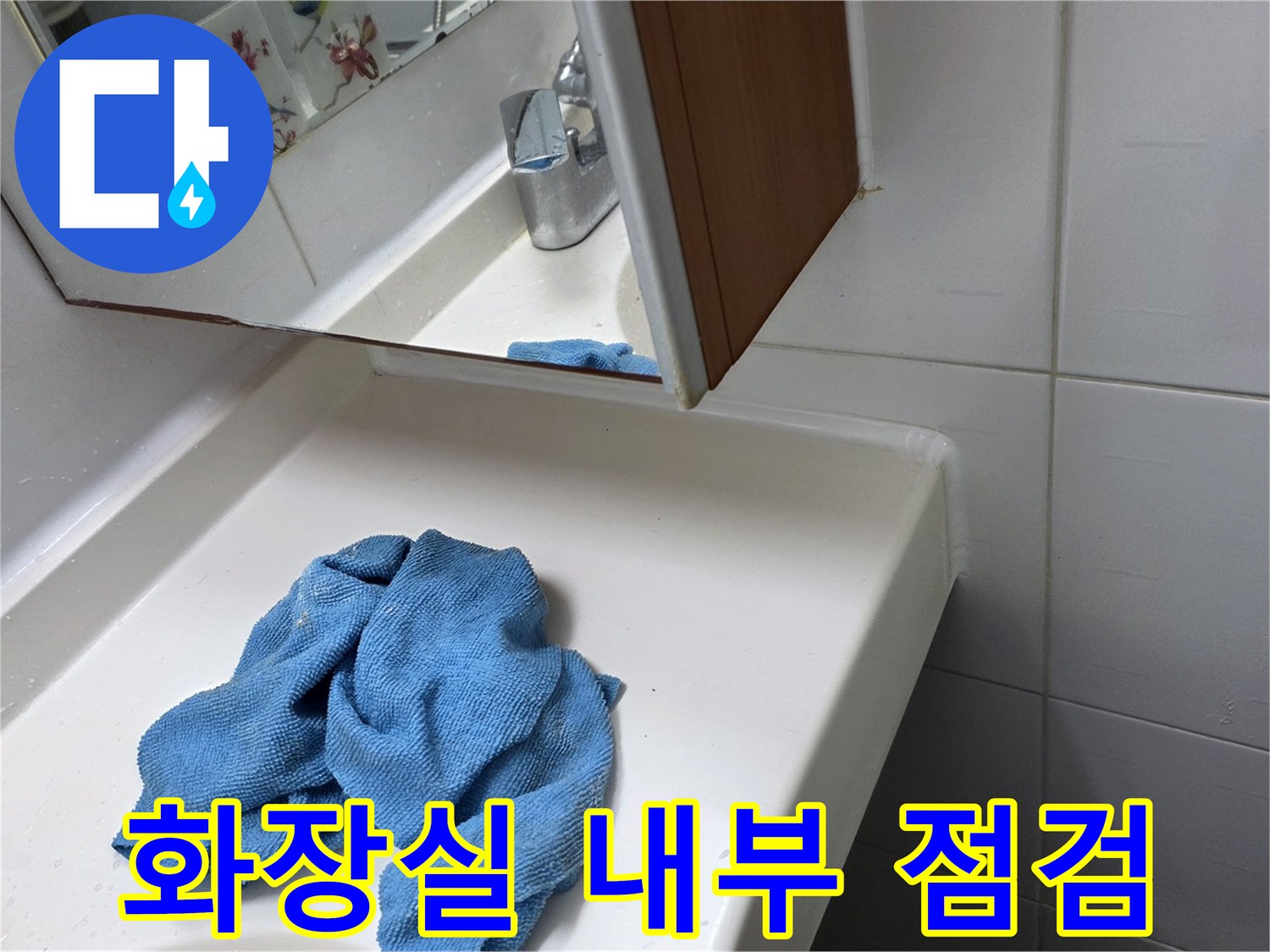 세면대 하단부의 파란색 천과 세면대 주변 모습