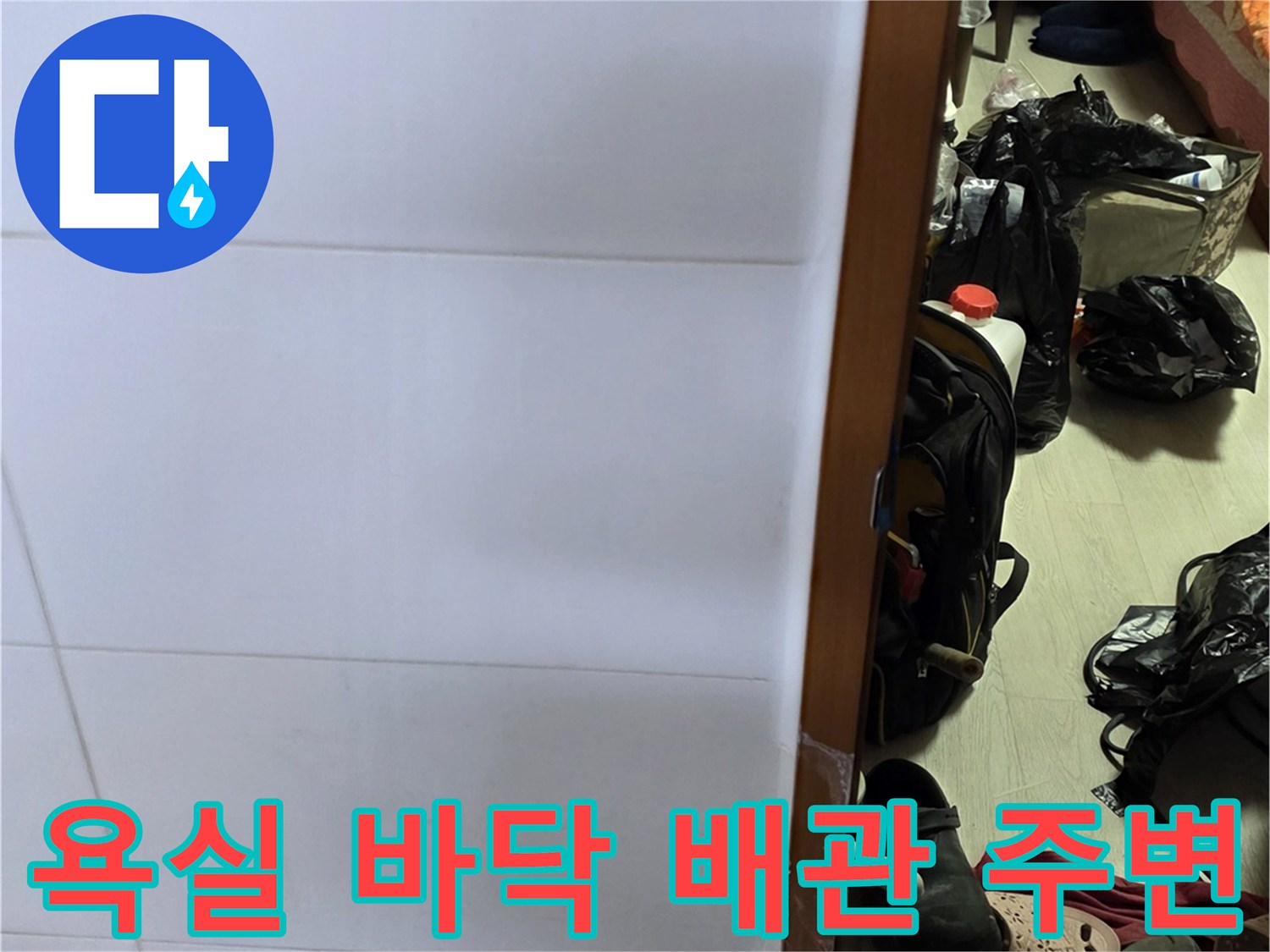 양주-욕실-배수구-주위-타일-및-이물질-확인-사진