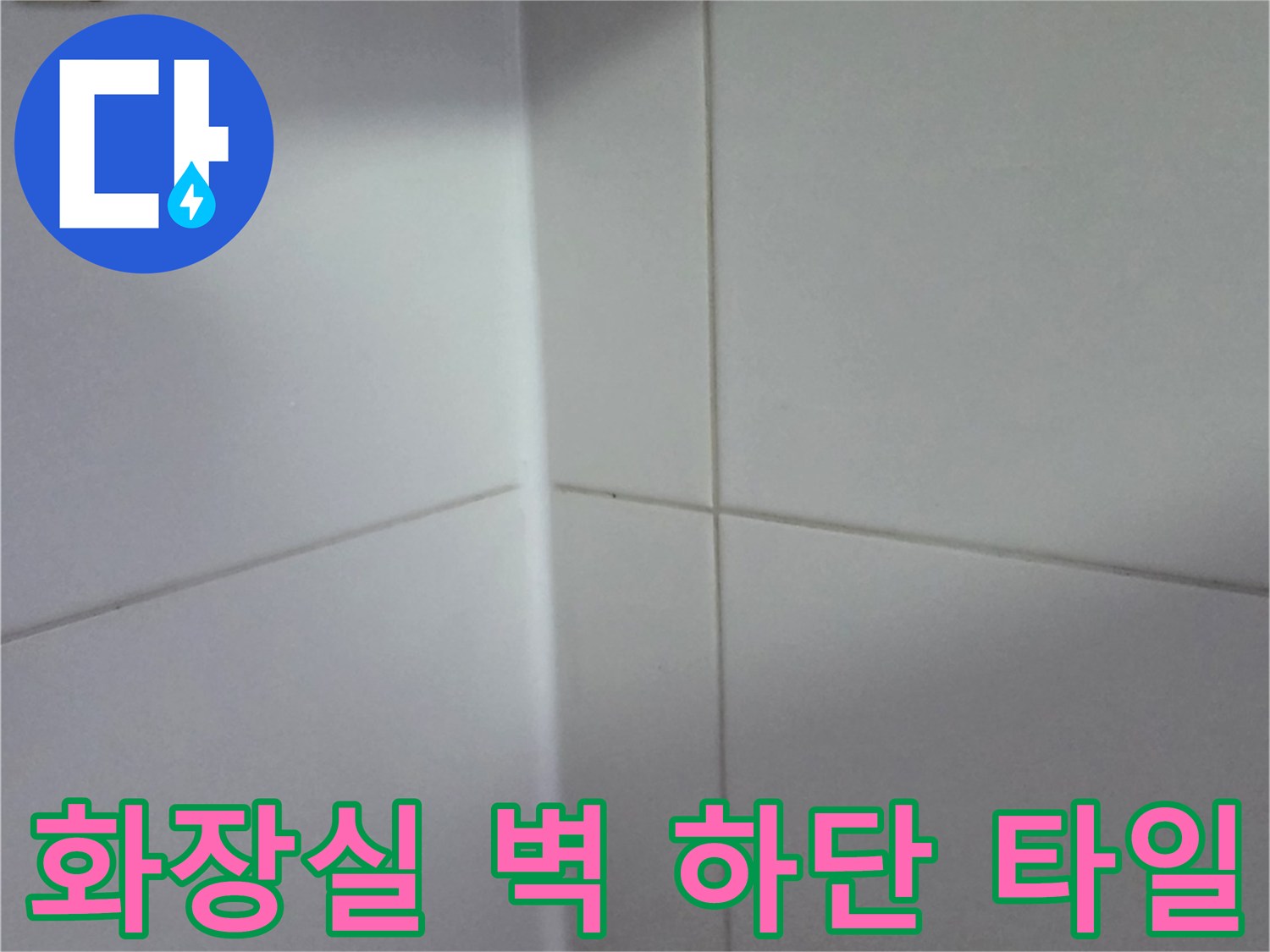 욕실 내부-타일과 바닥 경계선 상세 촬영