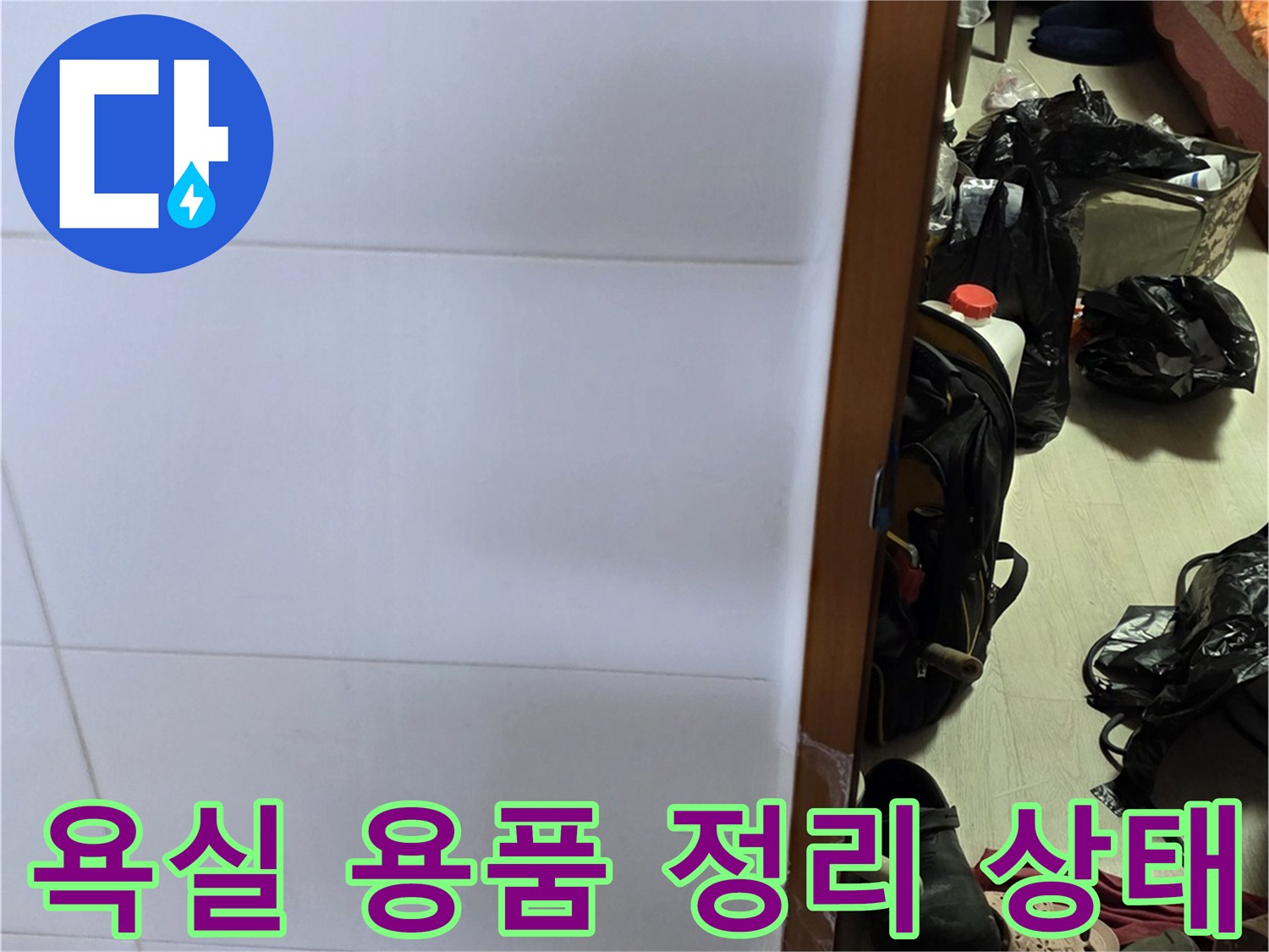 작업 공간 확보를 위해 선반 위 물건들을 이동시킨 모습 - 방수 점검 중