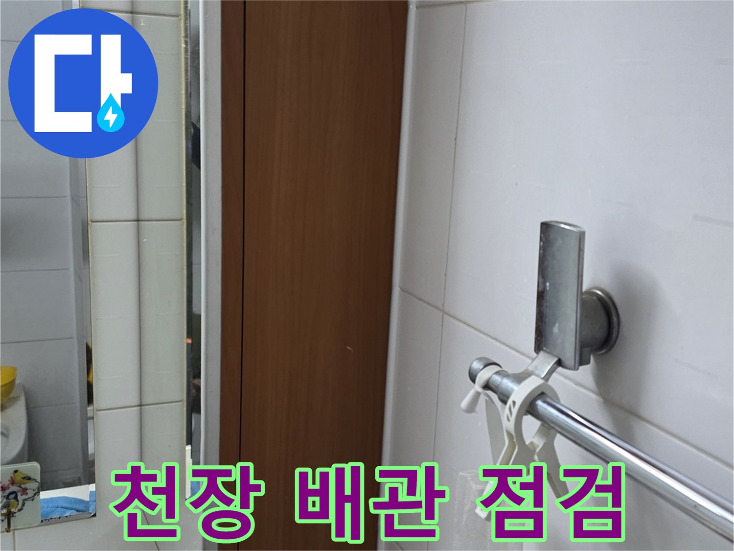 천장-내부-수전-및-조명-시설물-상태-확인