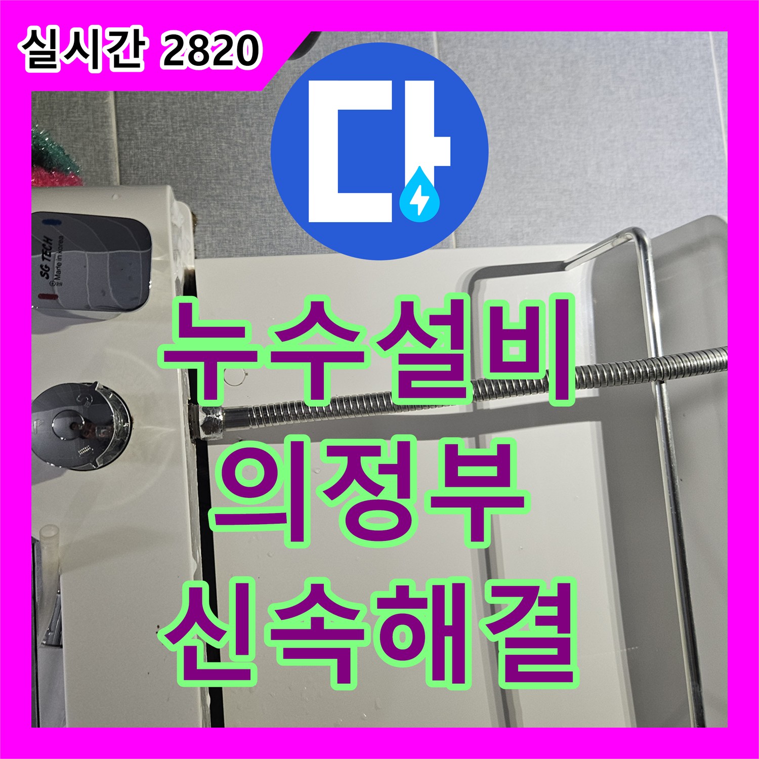누수설비업체 욕실 샤워기 호스와 수전 연결 부위에서 확인된 누수, 어떻게 정밀하게 진단하고 보수했는지 경기 의정부시