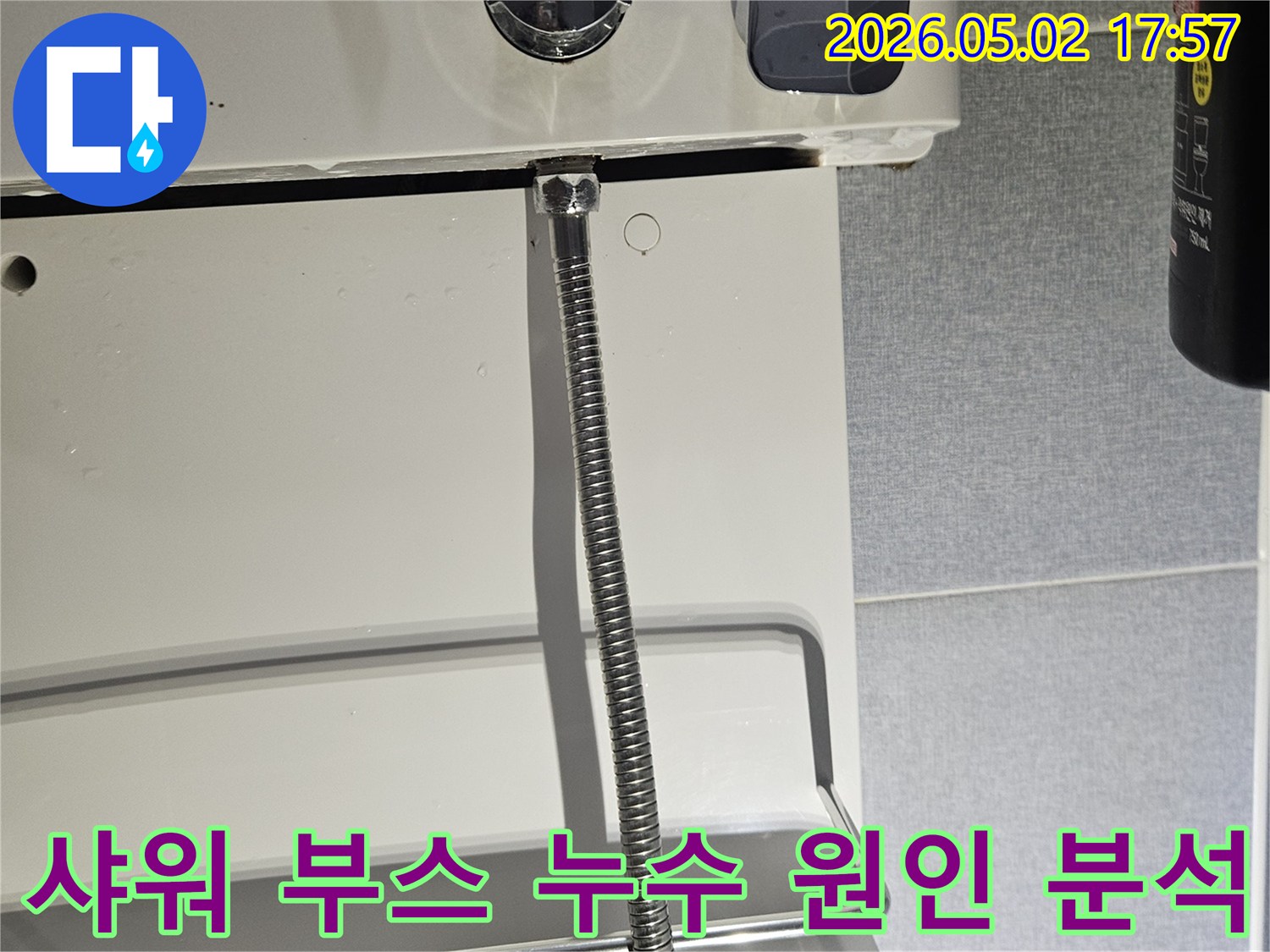 샤워-부스-주변-누수-탐지를-위한-정밀-점검-사진입니다.