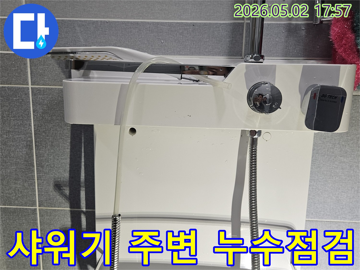 샤워기 연결부위에서-발생한 누수를-점검하는 모습