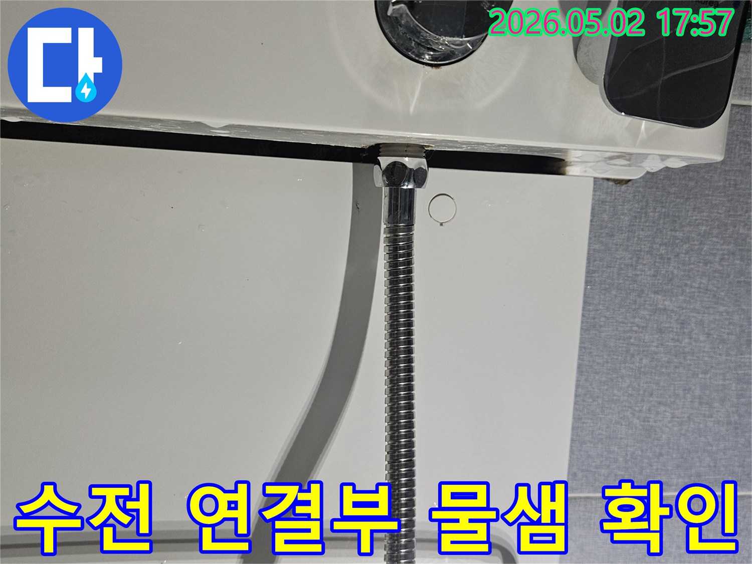 수전 연결 부위에서-누수가 발생하여-점검하는 과정입니다