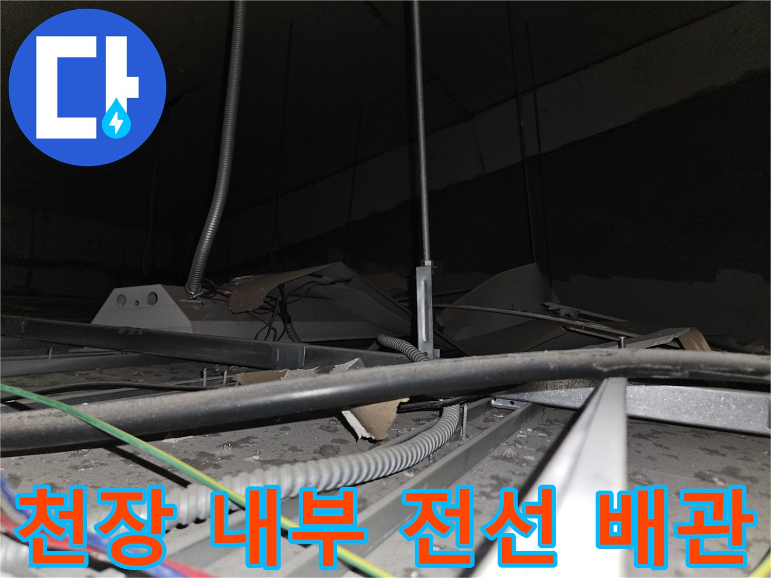 사무실 천장-배관 및 전기 선로의 복합적인 구조