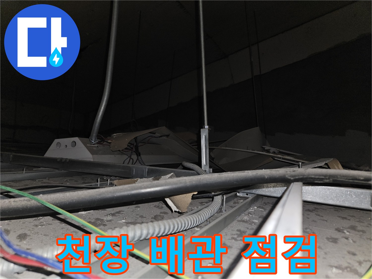 사무실-천장-텍스-내부-배관-상태-확인