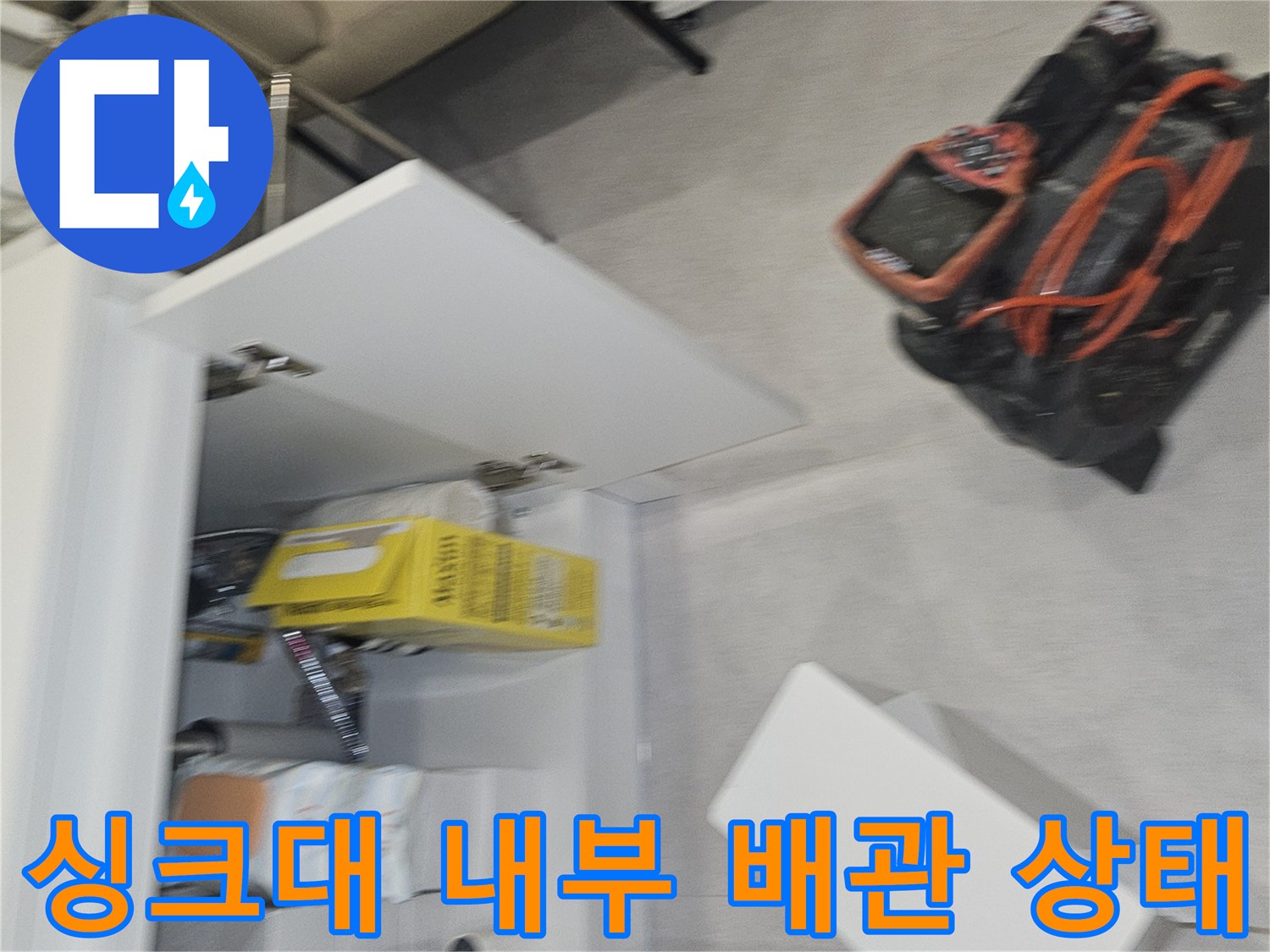 싱크대-하단-배수-부속-누수-및-오염-상태