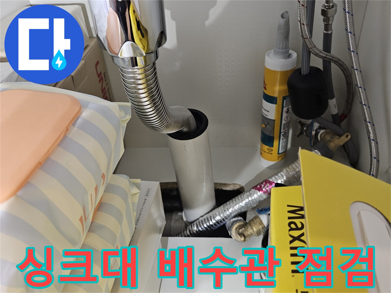 양천구 싱크대 하부-배수 호스 연결 부위 상태 확인