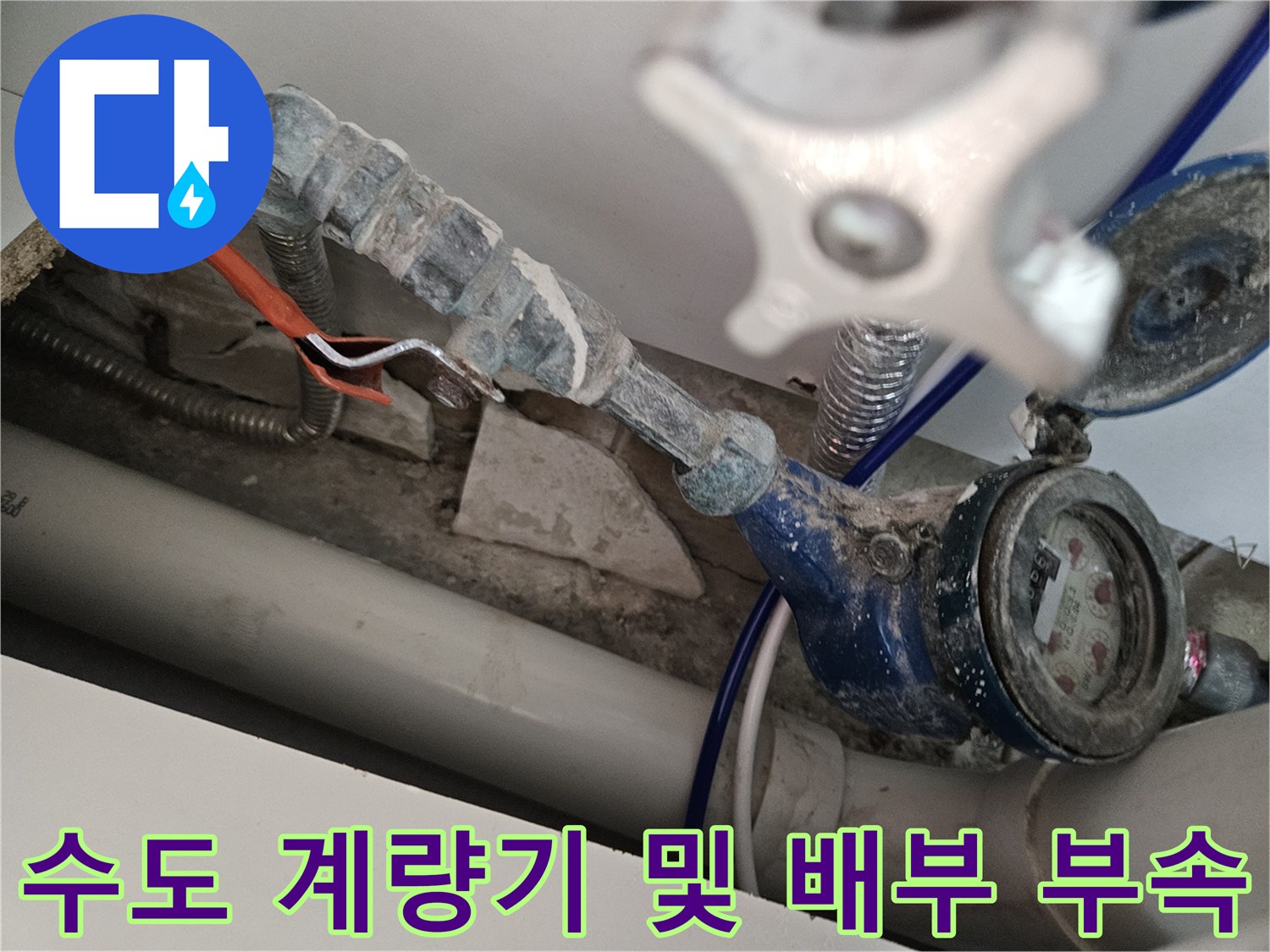 오염된-배관-연결-부위와-계량기-상태-확인