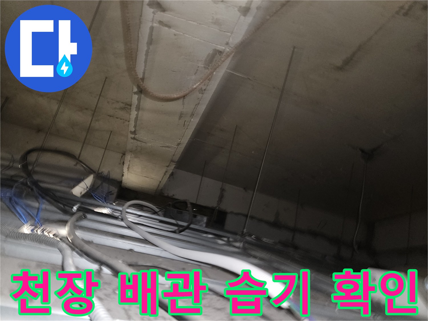 천장-내부-배관-연결-부위의-습기와-물기