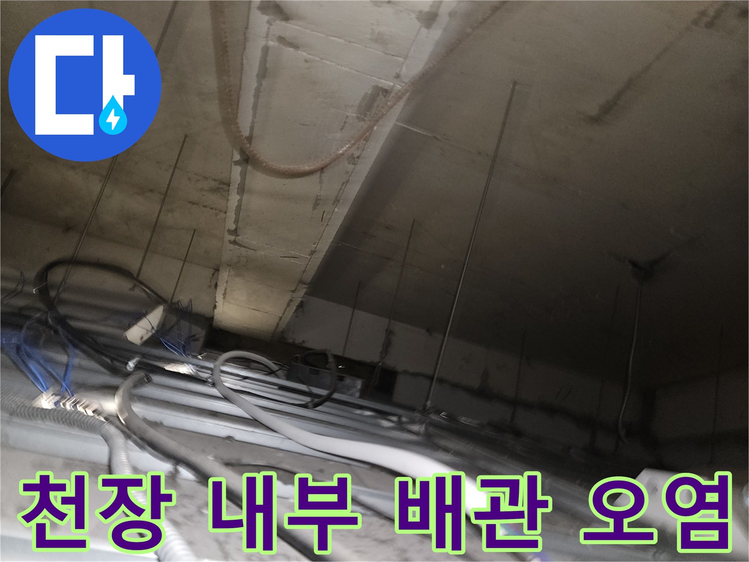 천장-내부-복잡한-배관-주변의-습기-및-오염