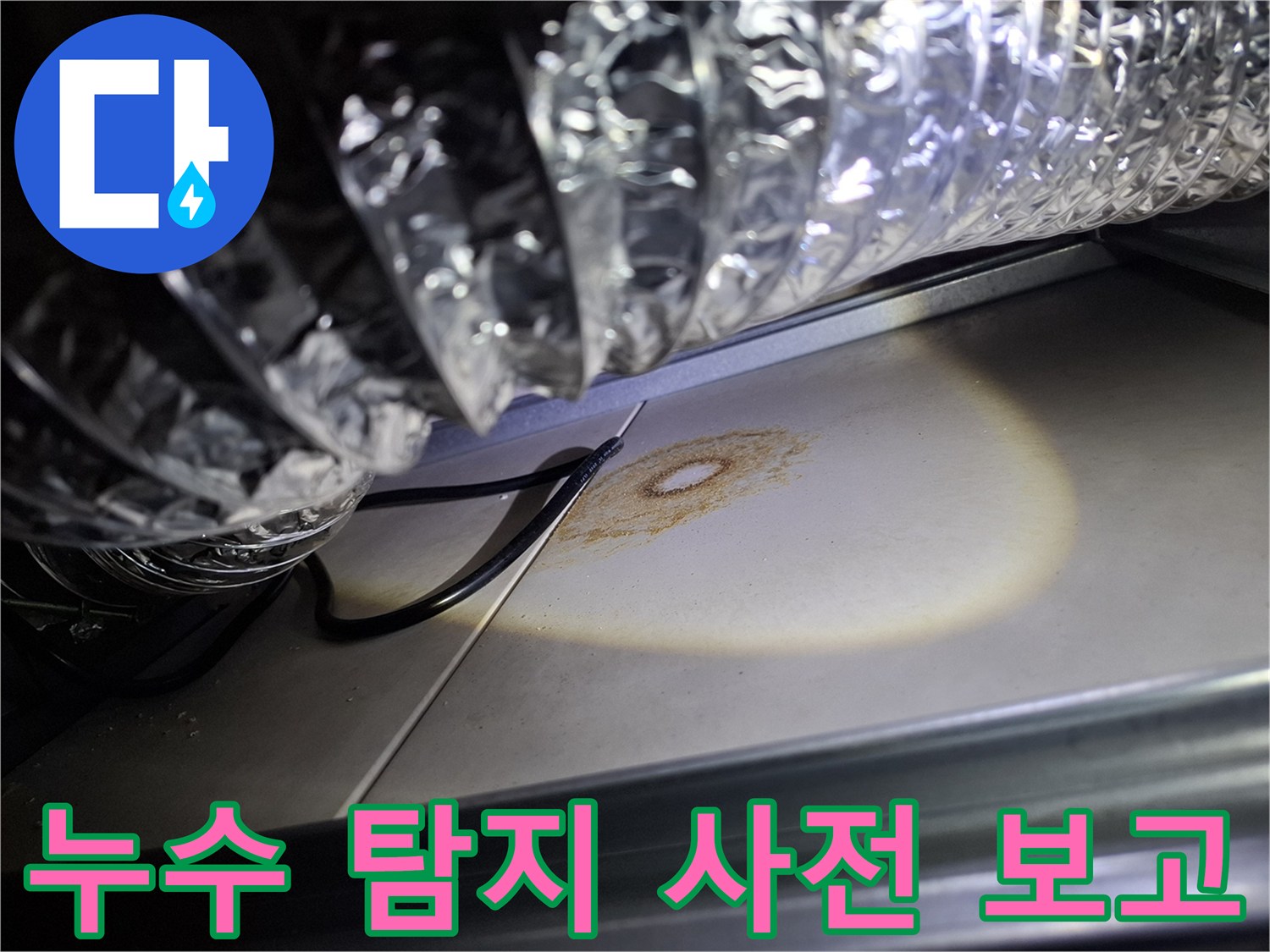천장-내부-환기-덕트-아래-발견된-누수-흔적은-사전-탐지-보고서의-핵심-내용입니다