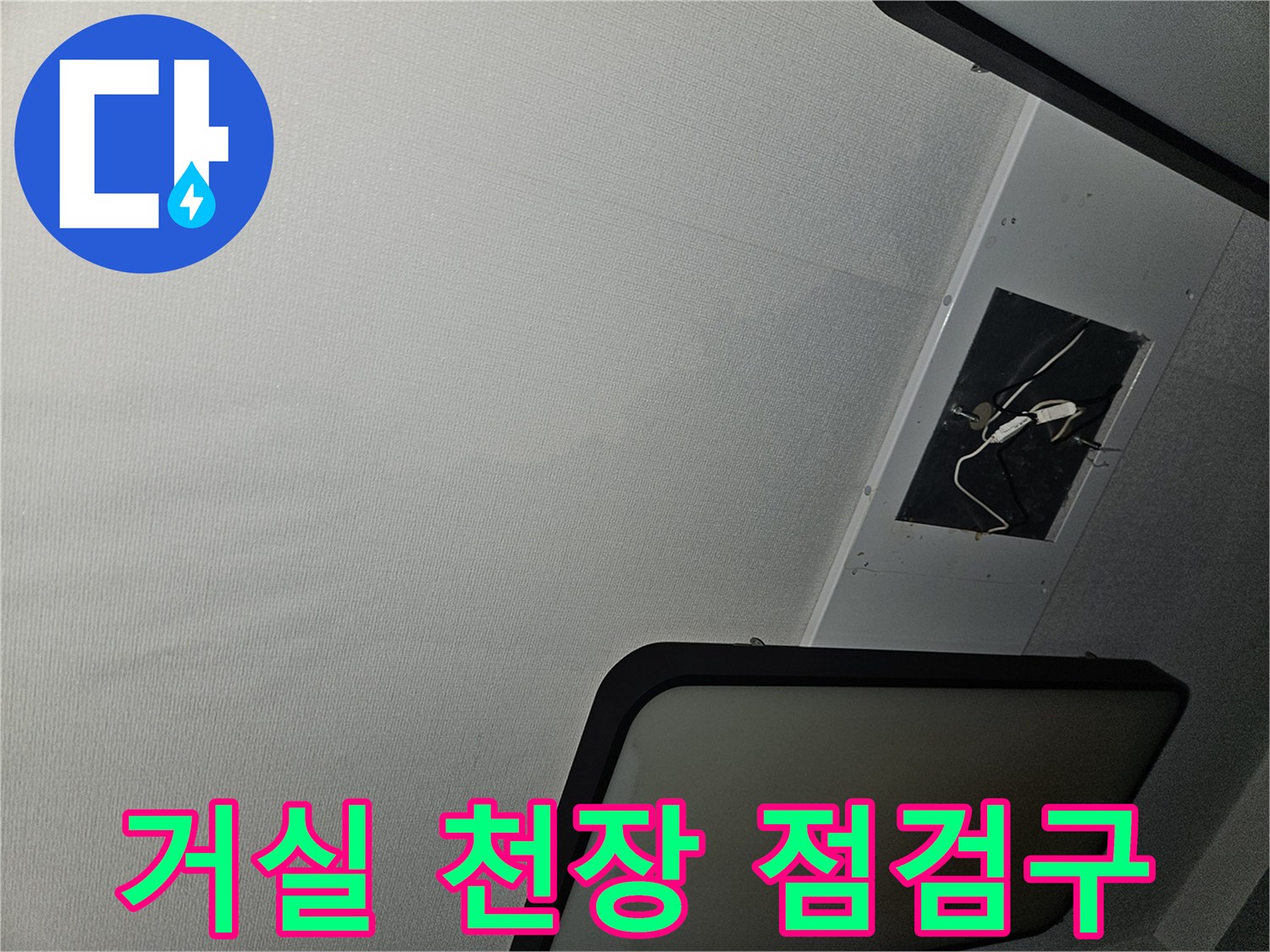 거실 천장에 위치한 사각형 형태의 점검구 모습