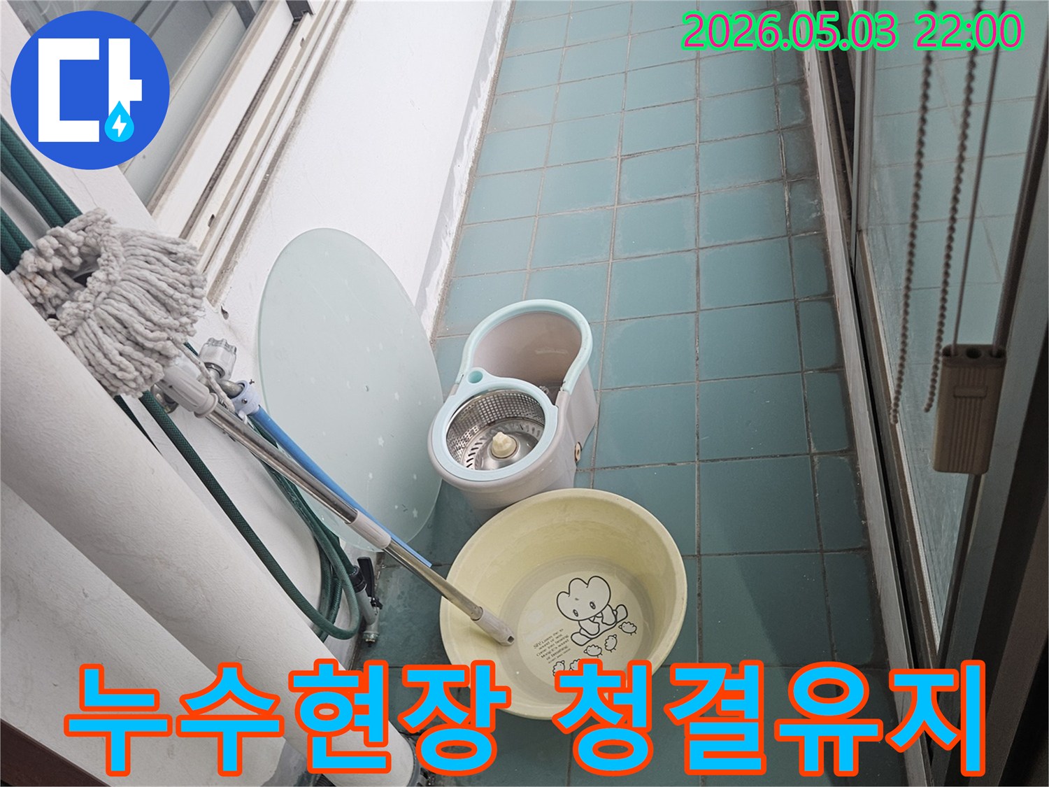 누수-공사-중-발생한-물기를-제거하고-현장을-청결하게-유지하기-위한-청소-도구들-입니다