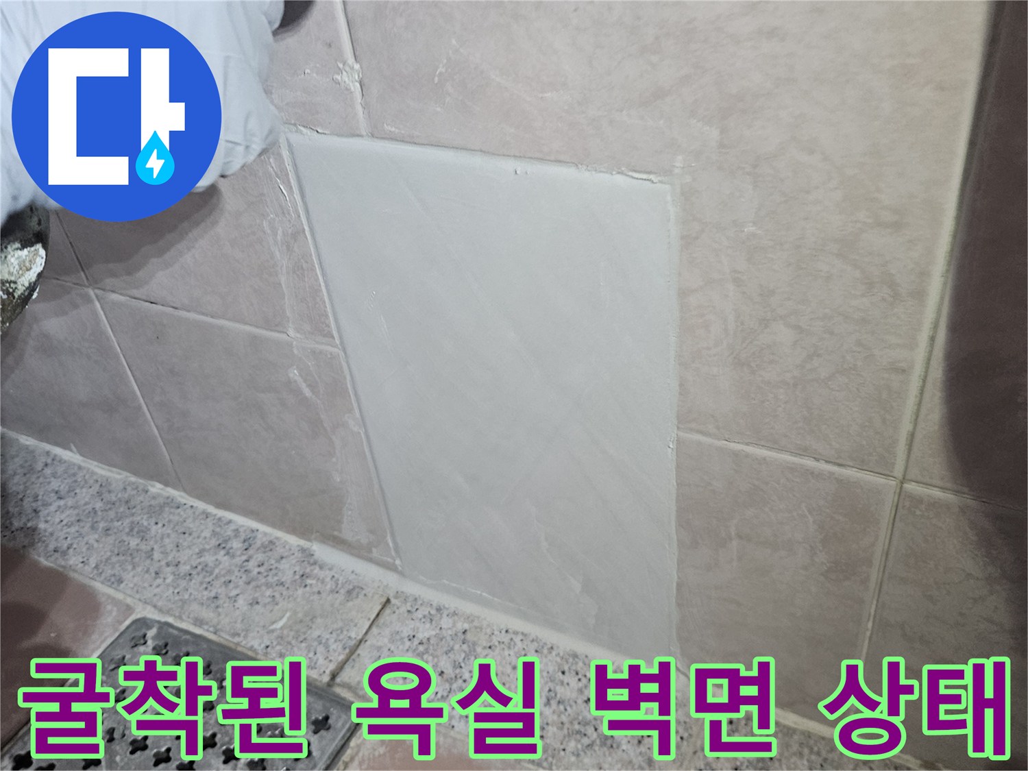 누수 지점 확인을 위해 타일을 제거하고 내부를 노출시킨 작업 현장