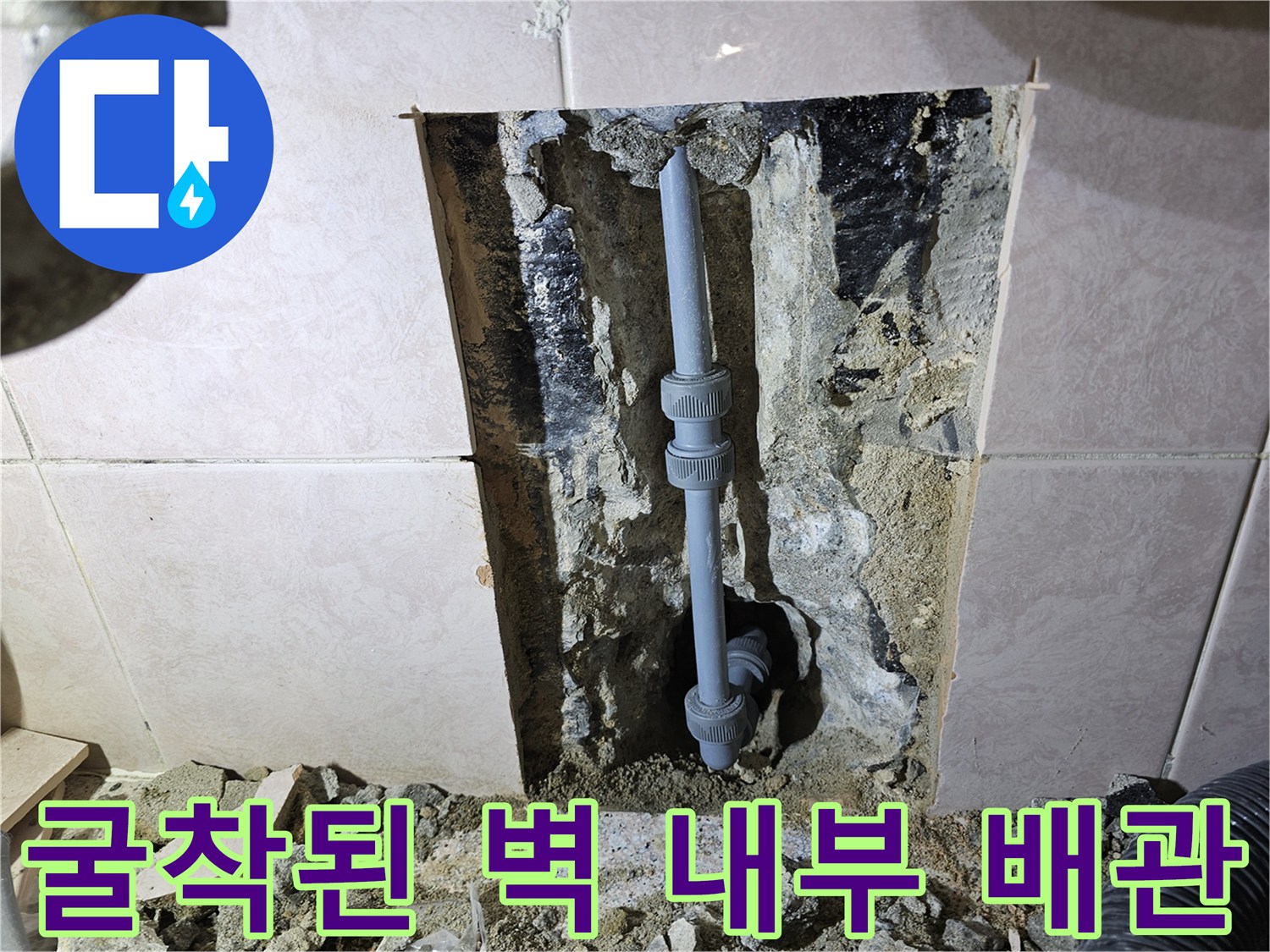 벽면 굴착 부위에서 발견된 노후된 수도 배관 연결부