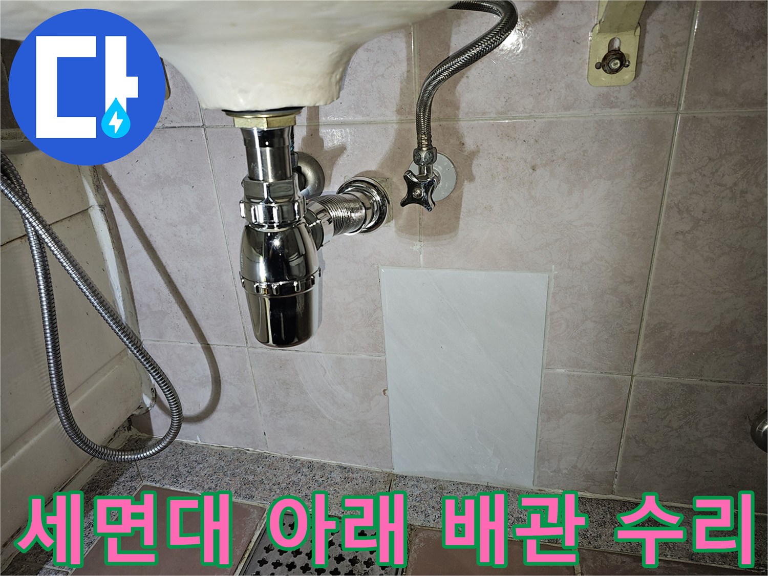 세면대-하단-수도-연결부와-타일-마감-상태