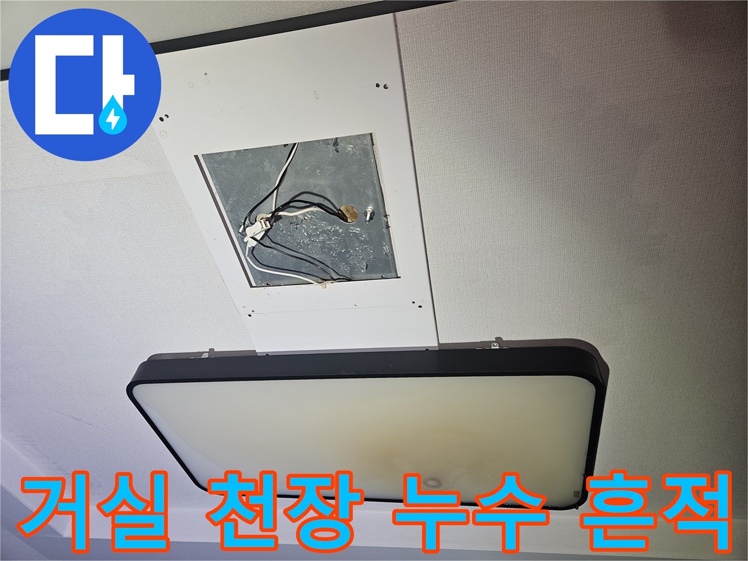 시흥 정왕동 아파트-거실 천장 점검구 내부의 습기 및 전기 배선 상태
