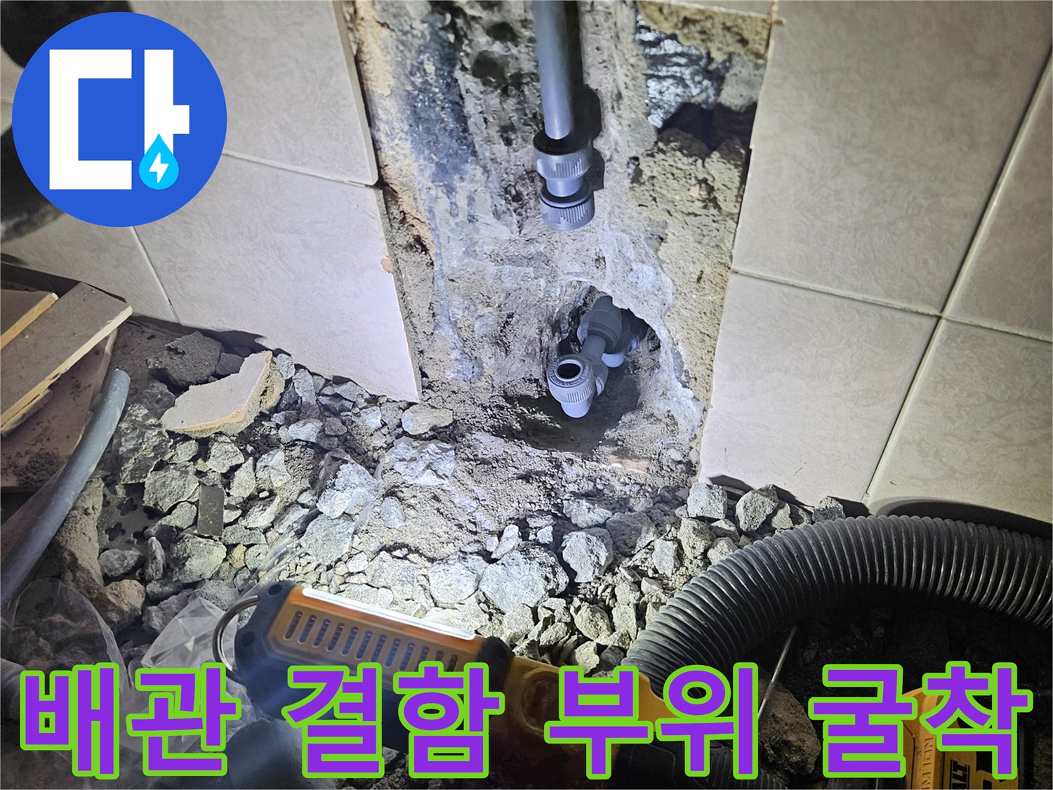 시흥 정왕동 작업 현장-타일 제거 후 나타난 손상된 매립 배관과 주변 토사