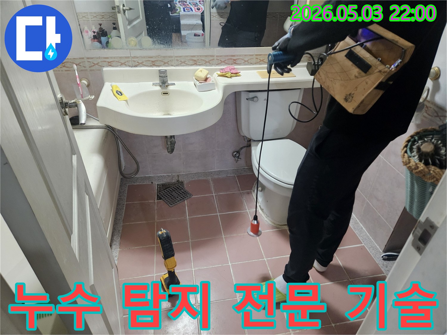 아파트 욕실에서 발생하는-누수 문제를 해결하기 위해-전문 엔지니어가-고도의 탐지 기술을 활용하여-작업하는 모습입니다.