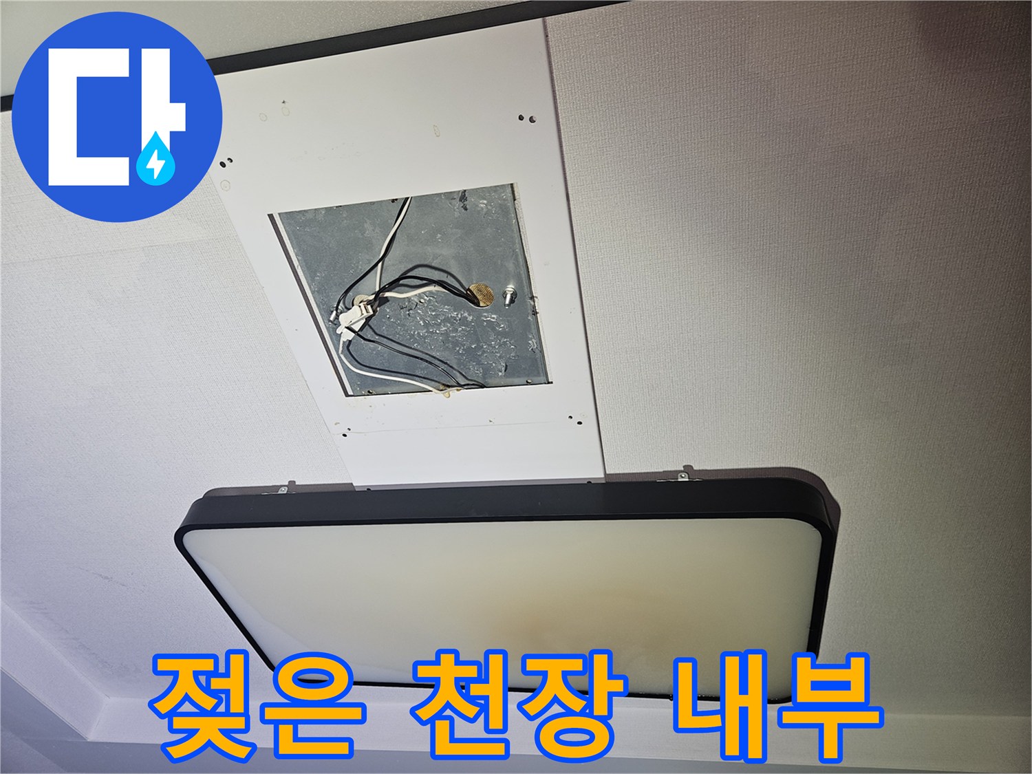조명 탈거 부위의 습기 머금은 천장 마감재