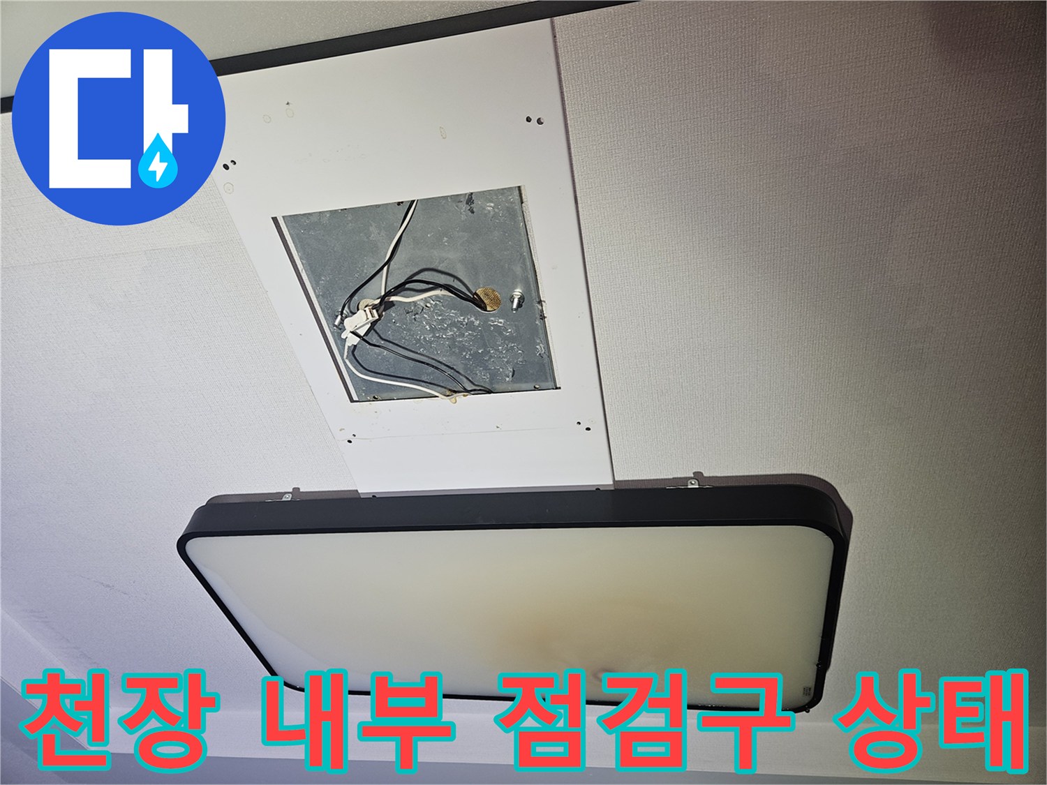 천장 조명 탈거 후 드러난-내부 전기 배선과 습기 흔적