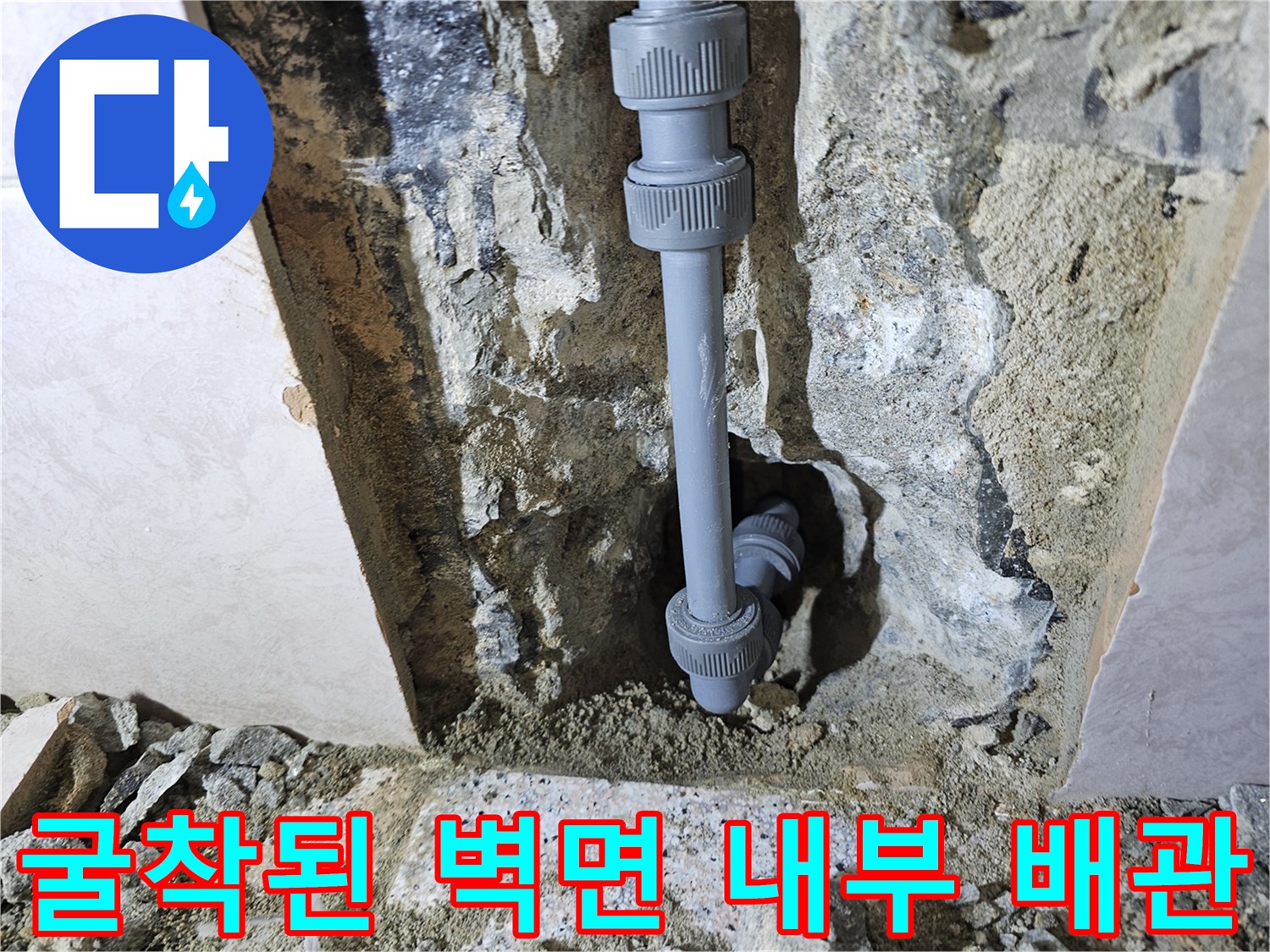 타일 제거 후 드러난 노후 배관 및 연결 부속의 모습