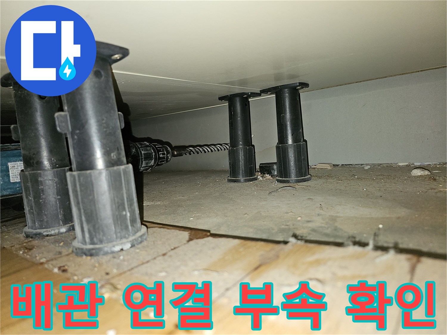검은색 배관 부속-싱크대 하단 점검 중