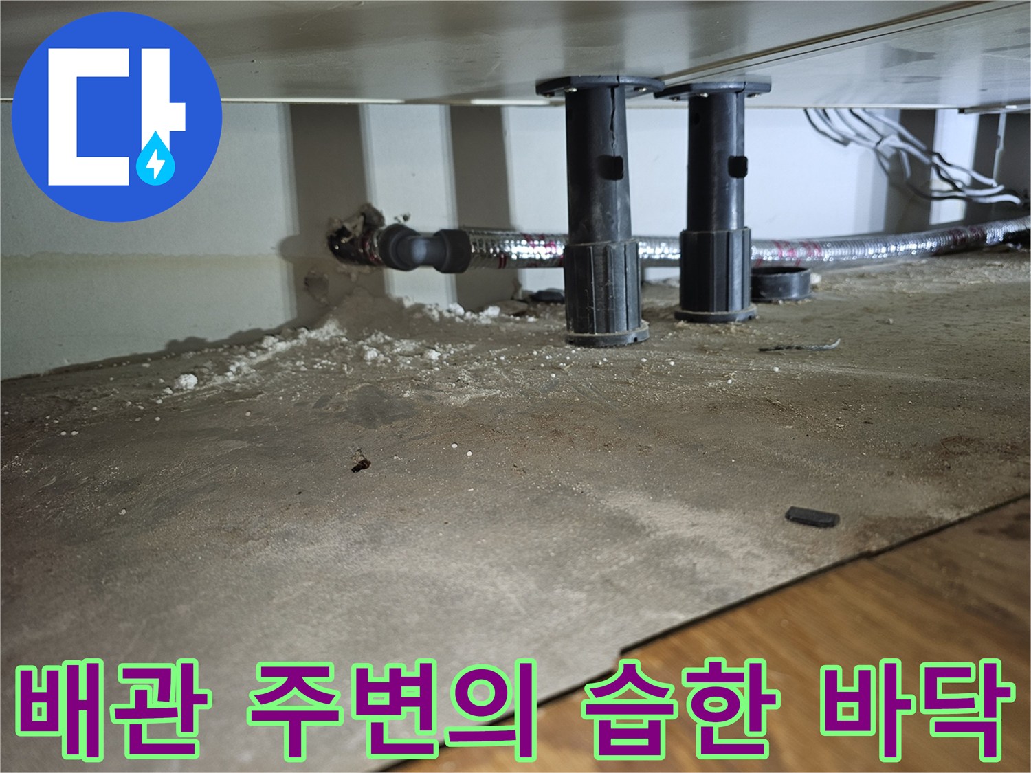 금호동-싱크대-하단-배관-주변-습기-발생-현황