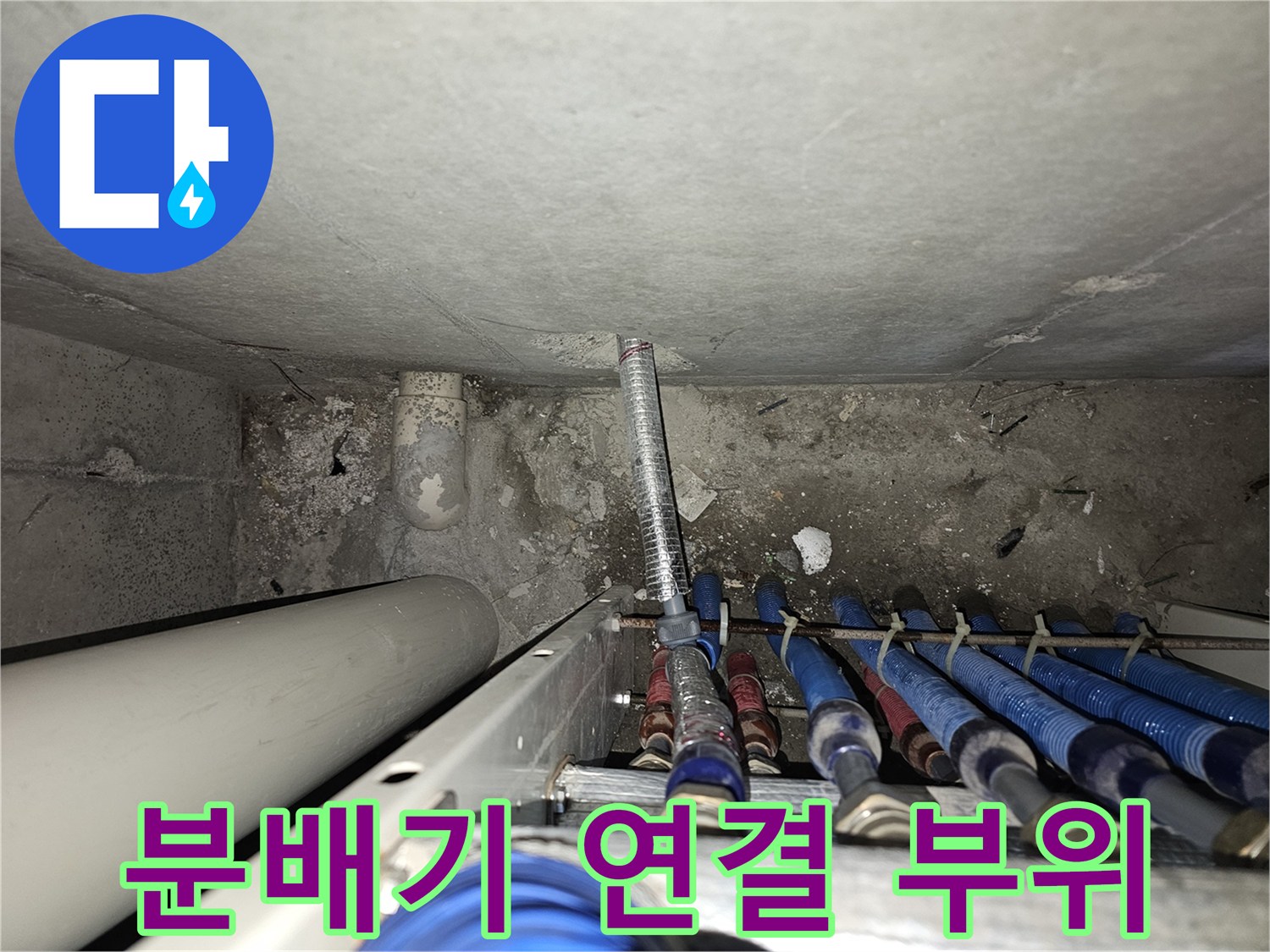 금호동 현장-분배기 하단 배관의 결합 상태 점검 중