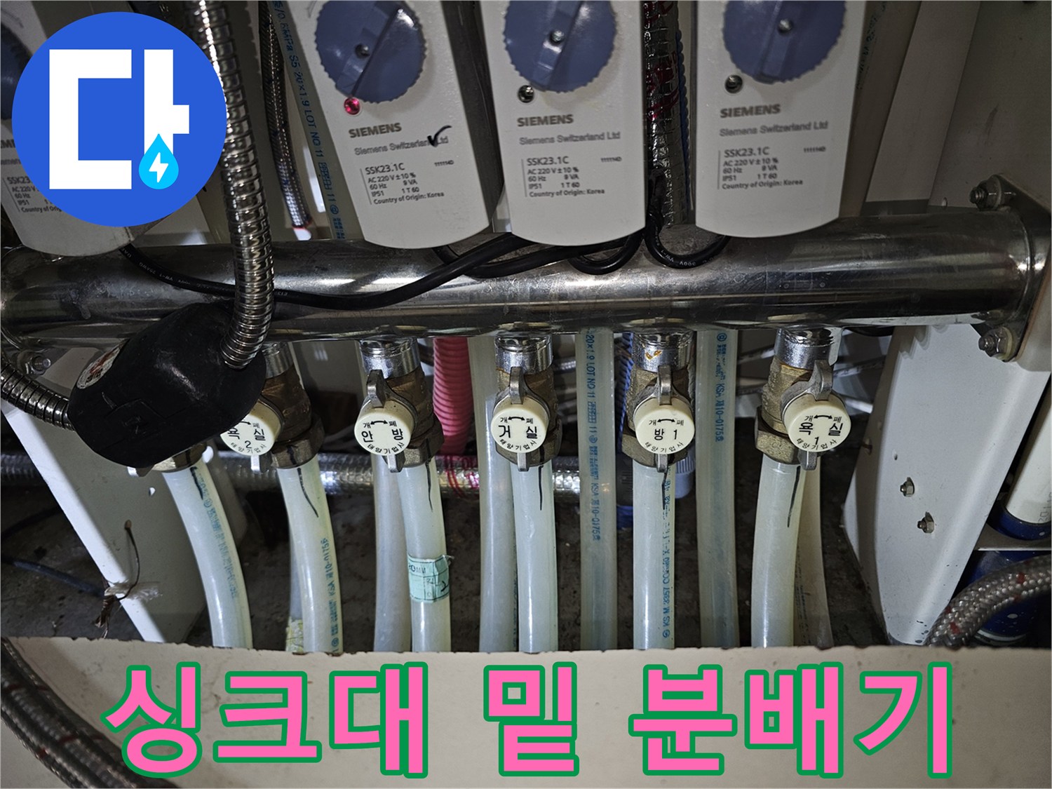 금호동 현장 싱크대 하단에 위치한 지멘스 브랜드 분배기 밸브와 배선