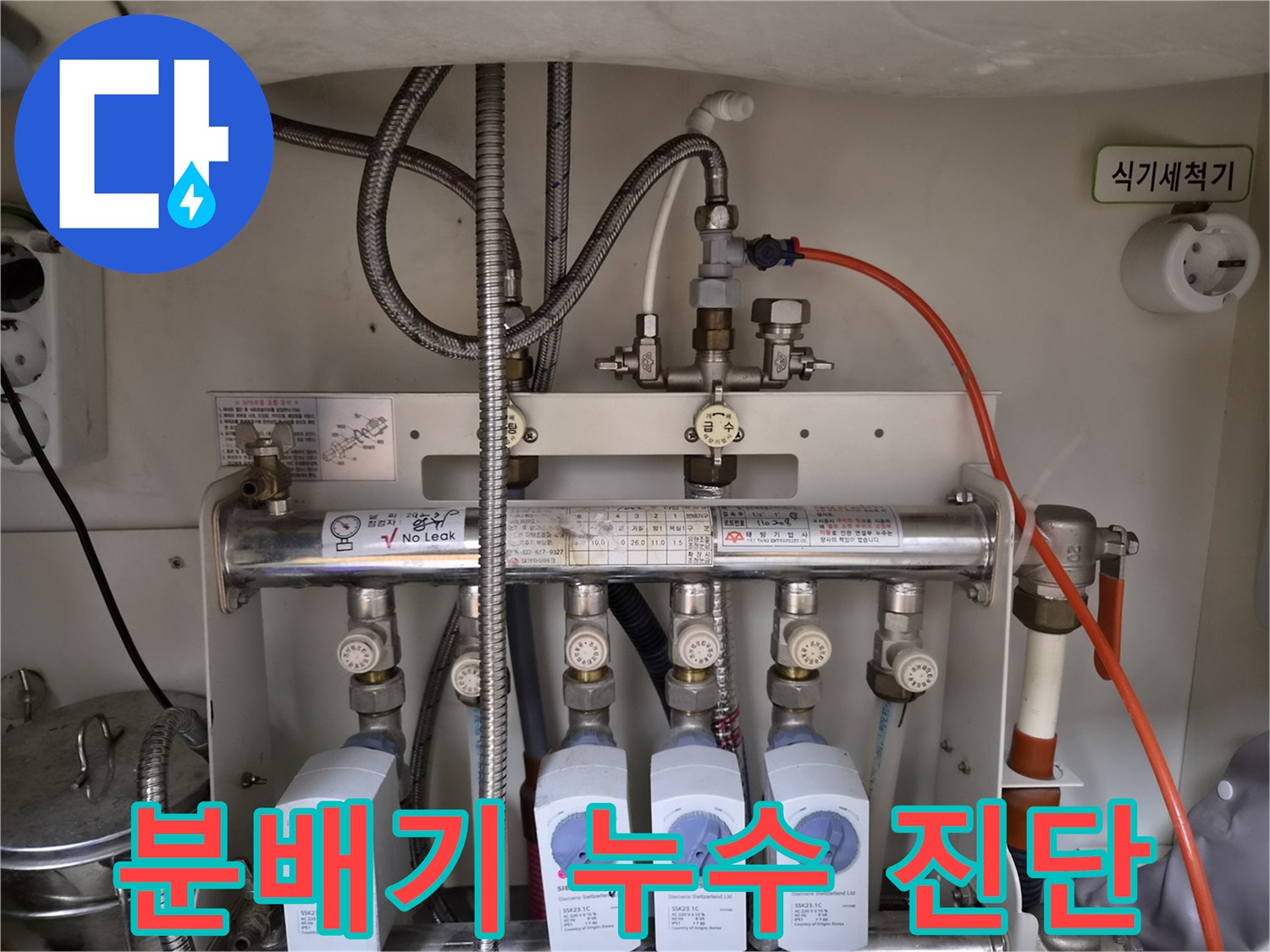 금호동 현장-싱크대 하부 분배기 배관 연결 부위 상세 촬영