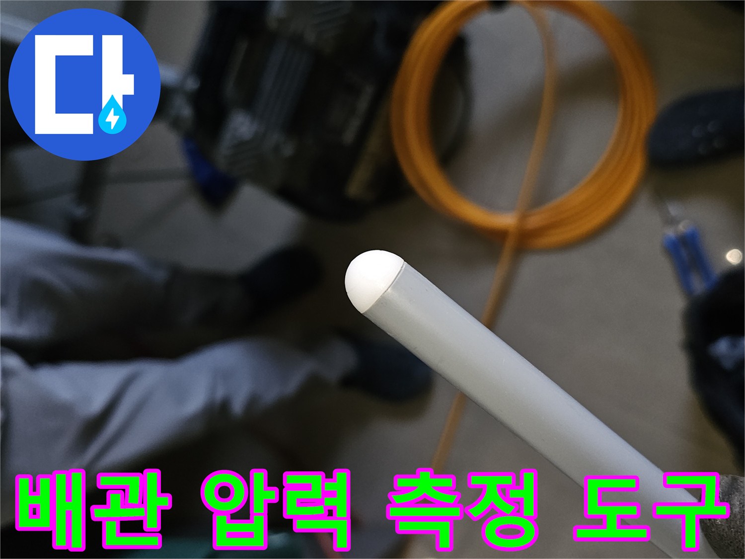 누수-지점을-찾는-과정에-사용되는-가스-탐지-장비