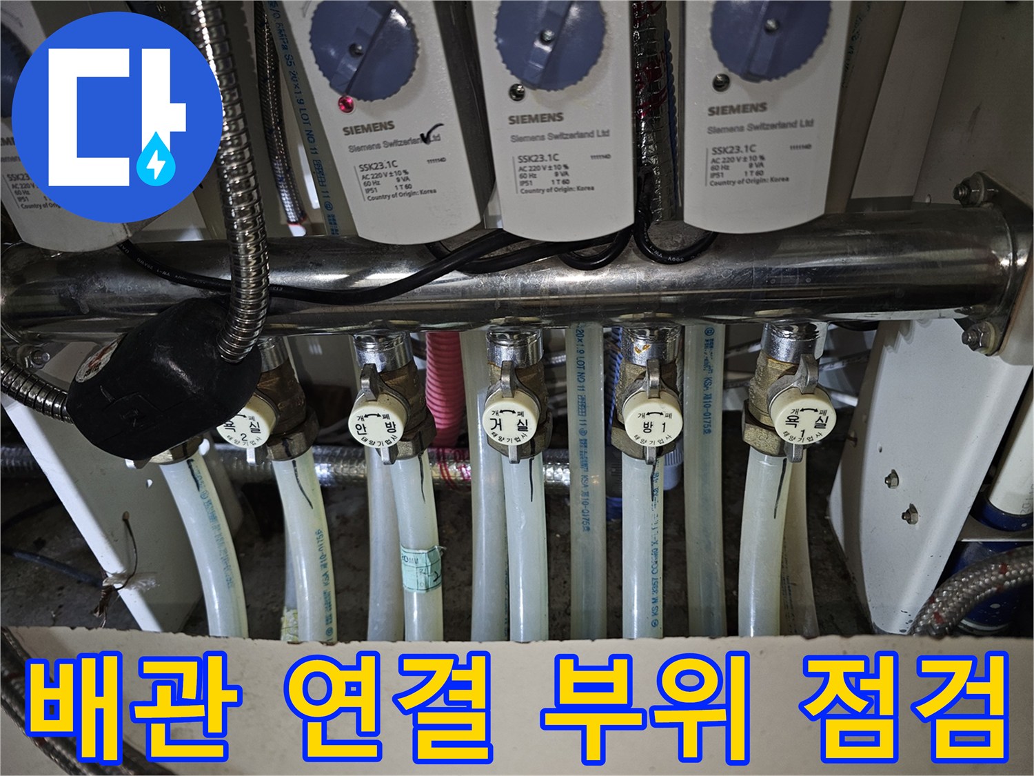누수 탐지를 위해 정밀하게 살펴보고 있는 분배기 밸브와 관들