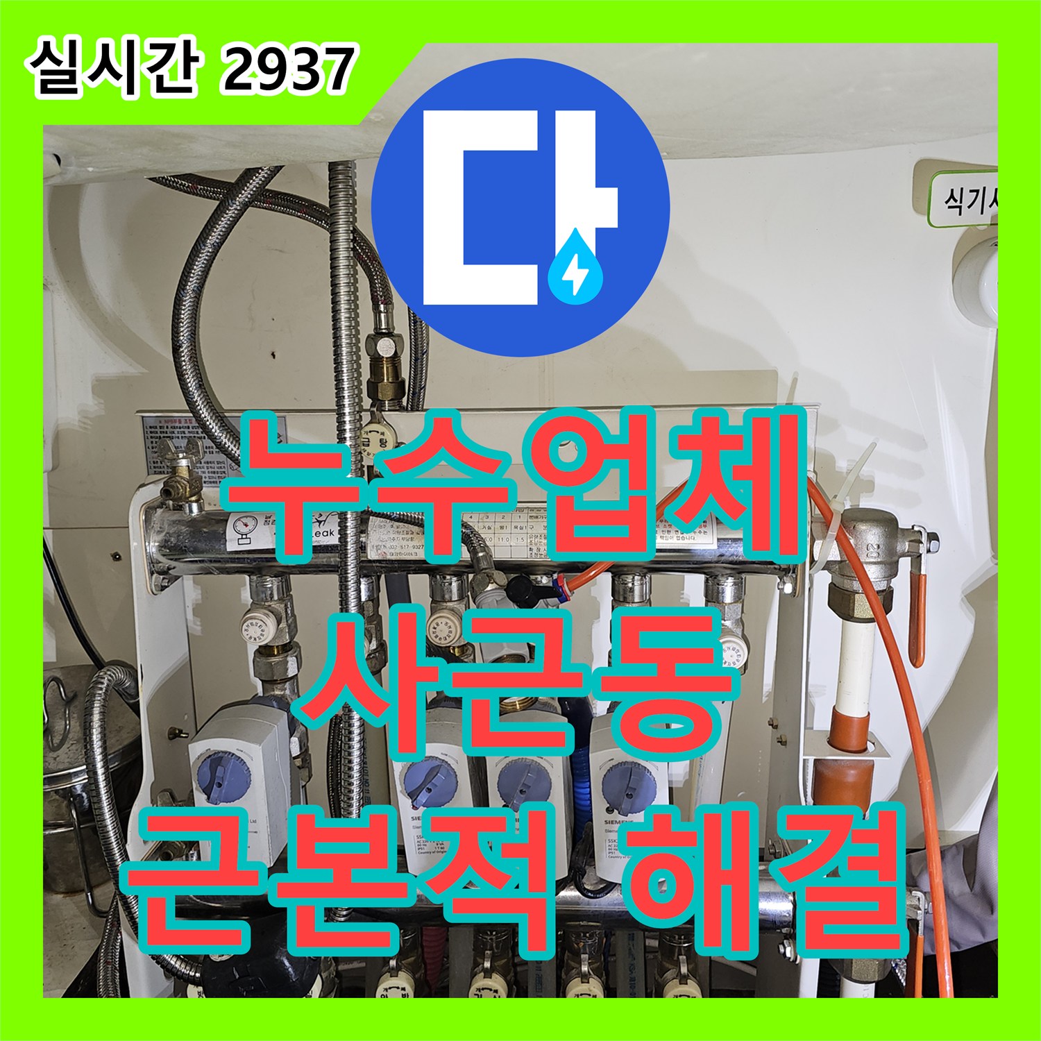 누수업체, 온수 배관 누수 확인을 위해 분배기를 꼼꼼히 점검한 성동구 사근동 현장