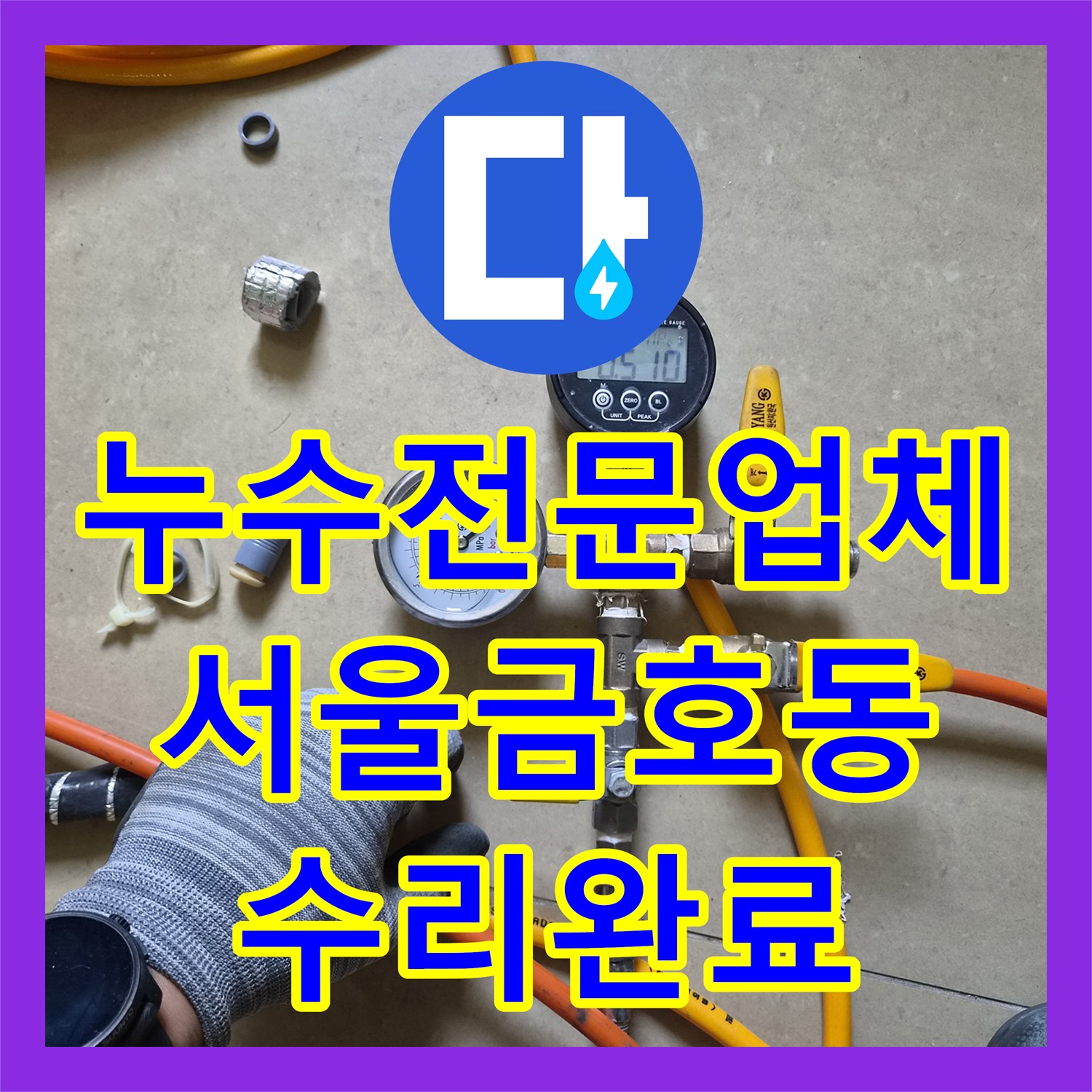 누수전문업체 주방 천장 누수로 인한 바닥 배관 파손 수리한 서울 성동구 금호동 현장