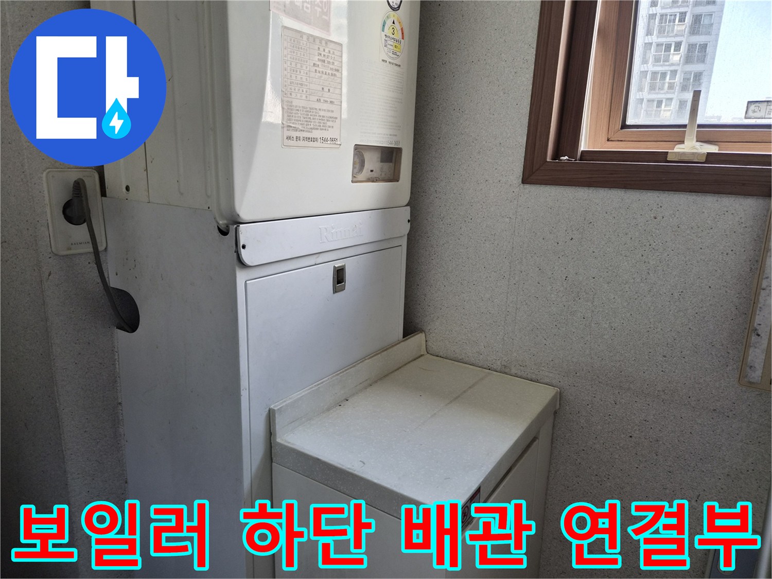 보일러 아래쪽-배관 연결 상태와 기기 주변 환경